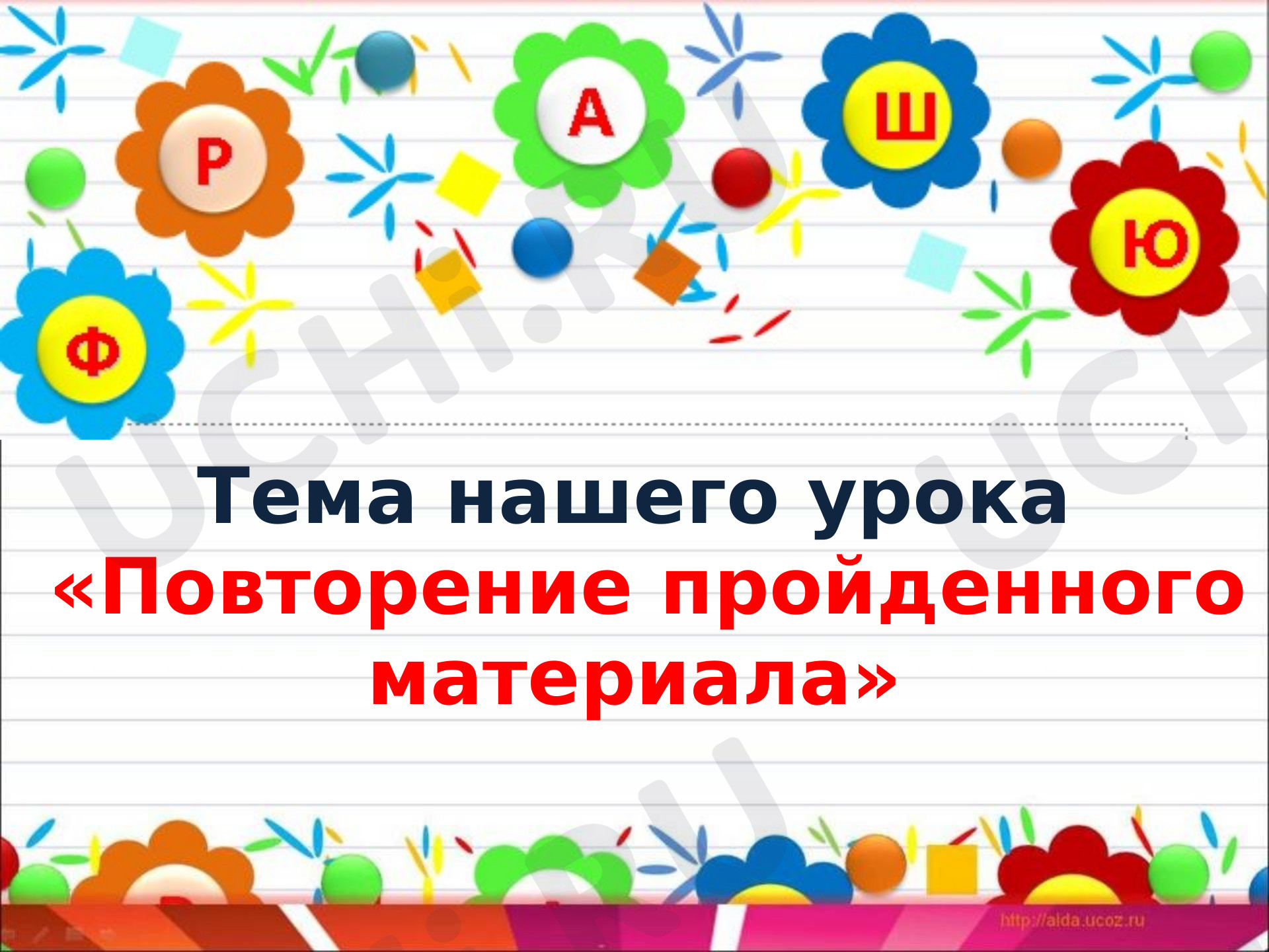Предпросмотр материала Повторение пройденного материала