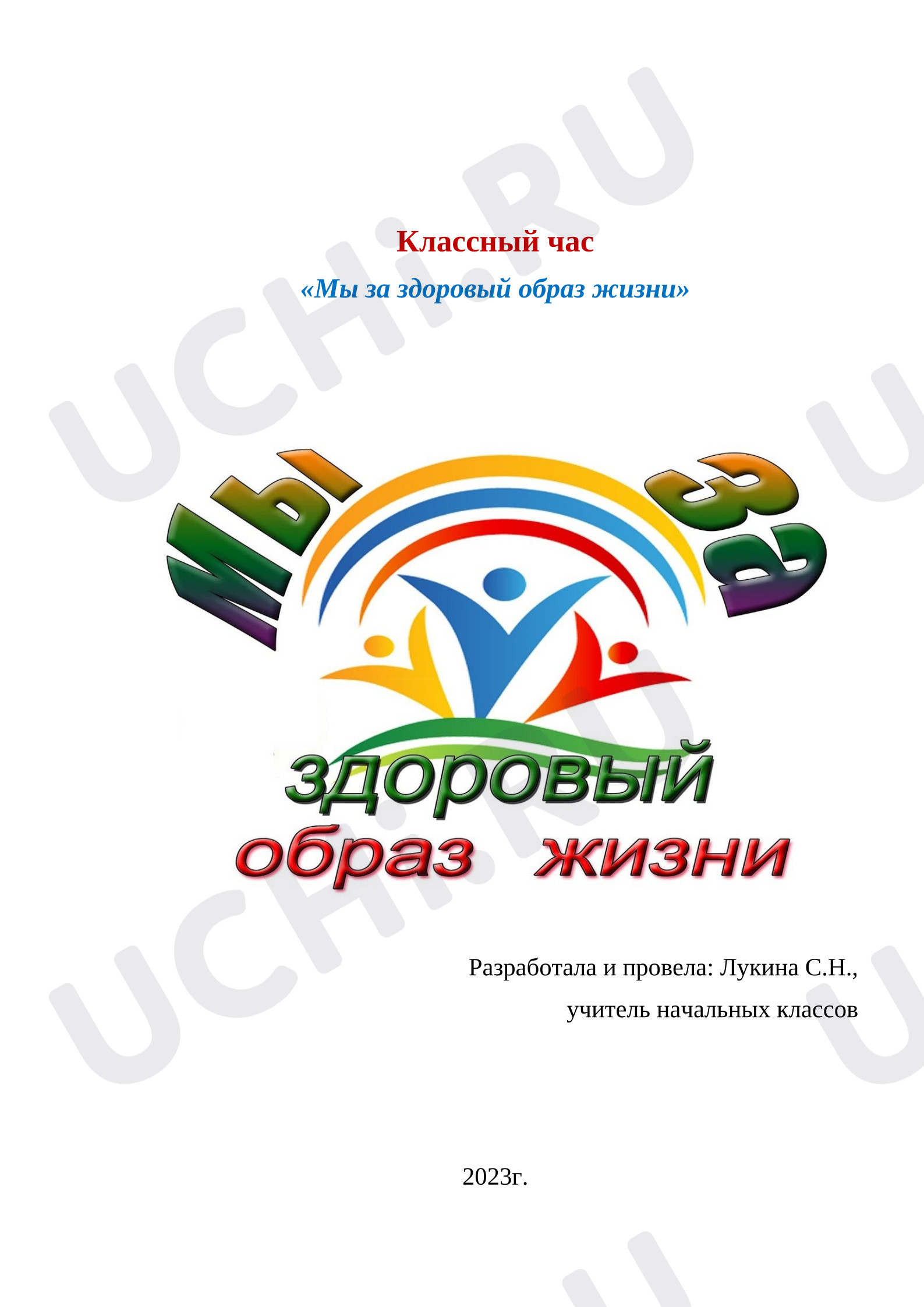 Предпросмотр материала Классный час "ЗОЖ"