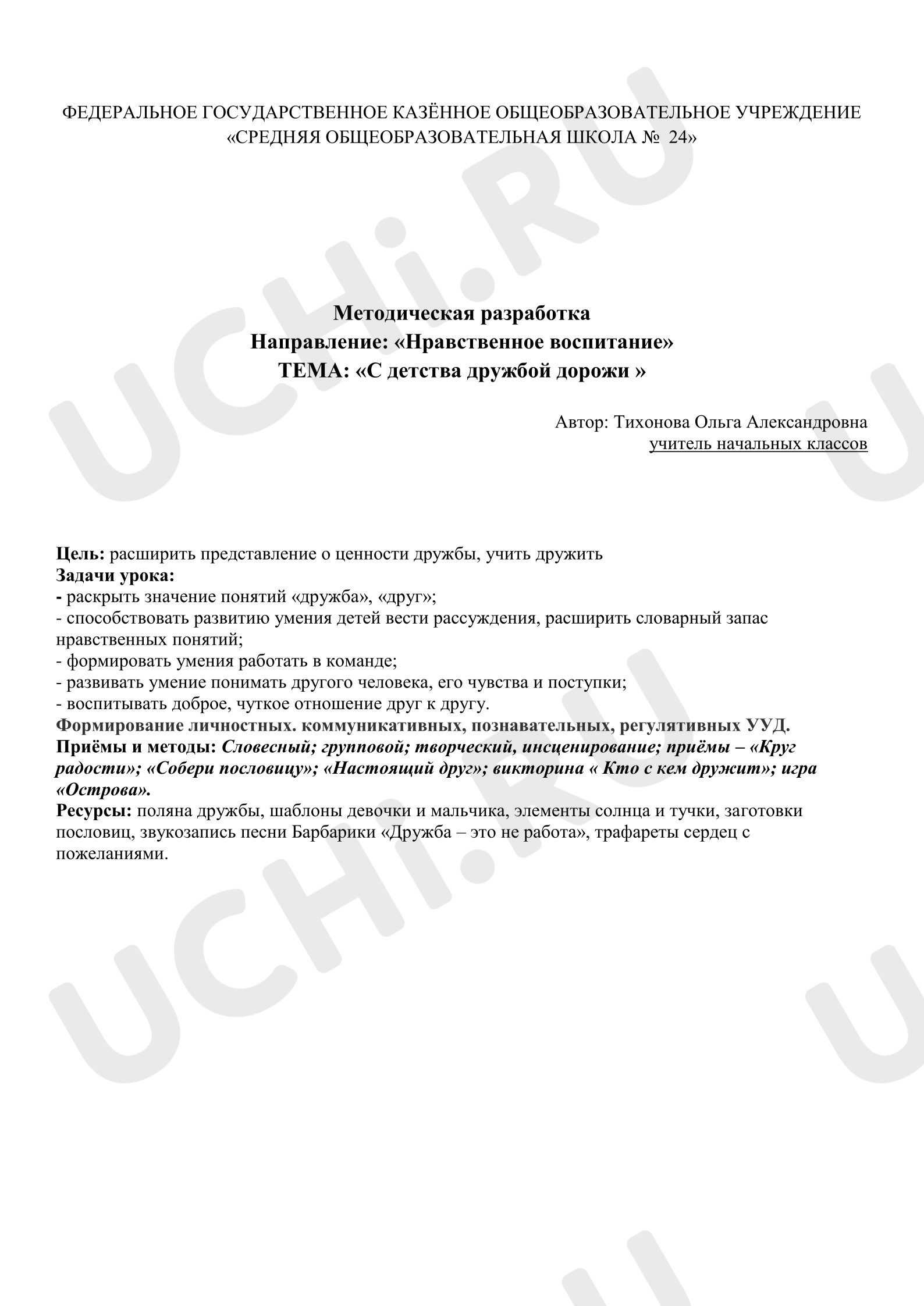 Предпросмотр материала План занятия "С детства дружбой дорожить"