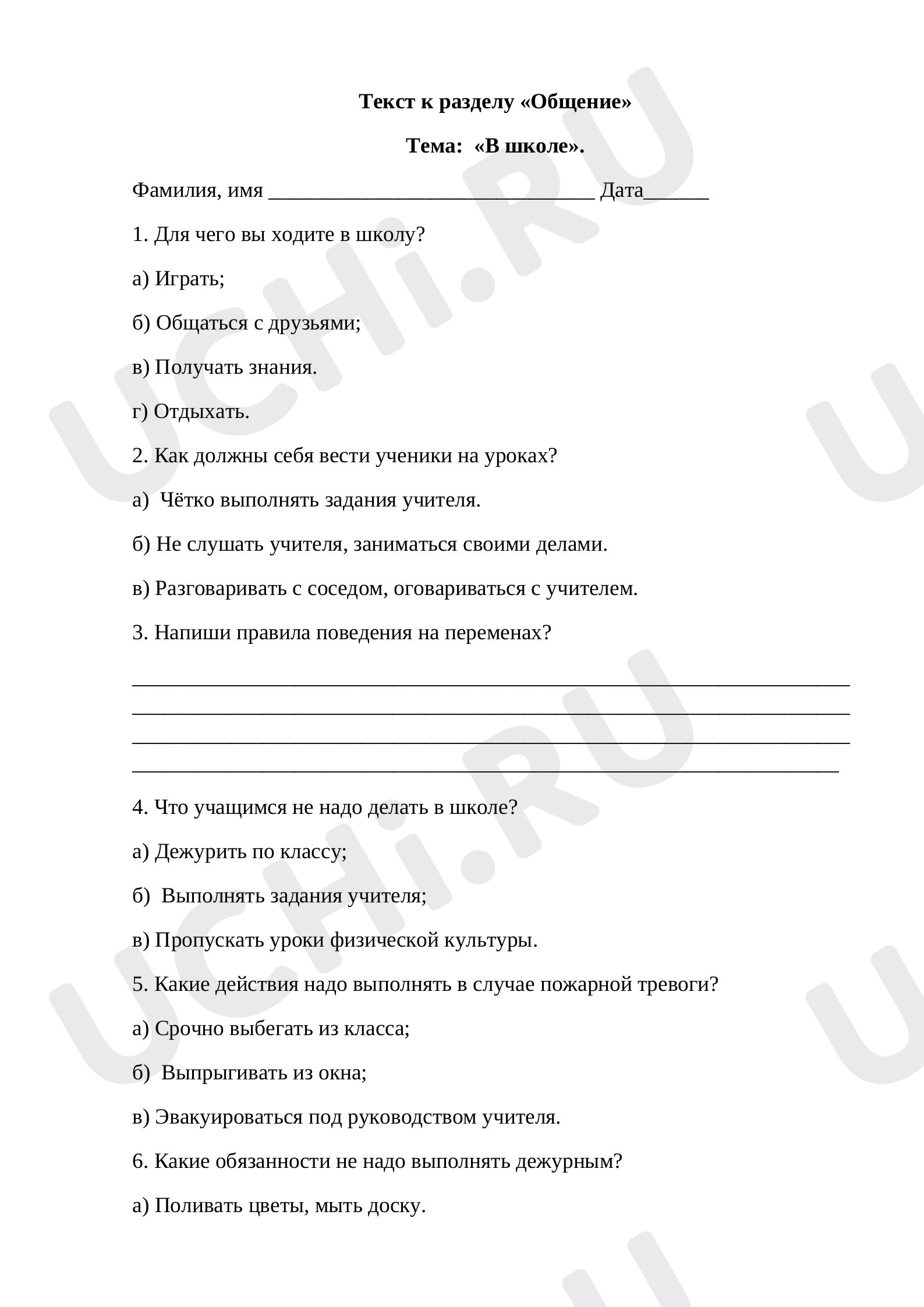 Предпросмотр материала Текст к разделу «Общение» Тема:  «В школе». 2 класс Окружающий мир