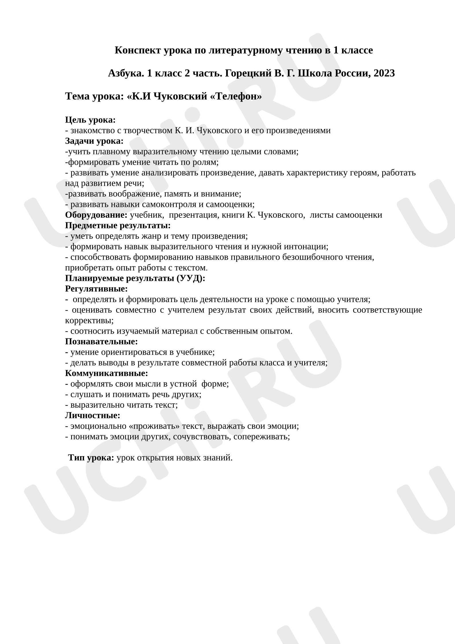 Предпросмотр материала Конспект урока по литературному чтению. Тема урока: «К.И Чуковский «Телефон»
