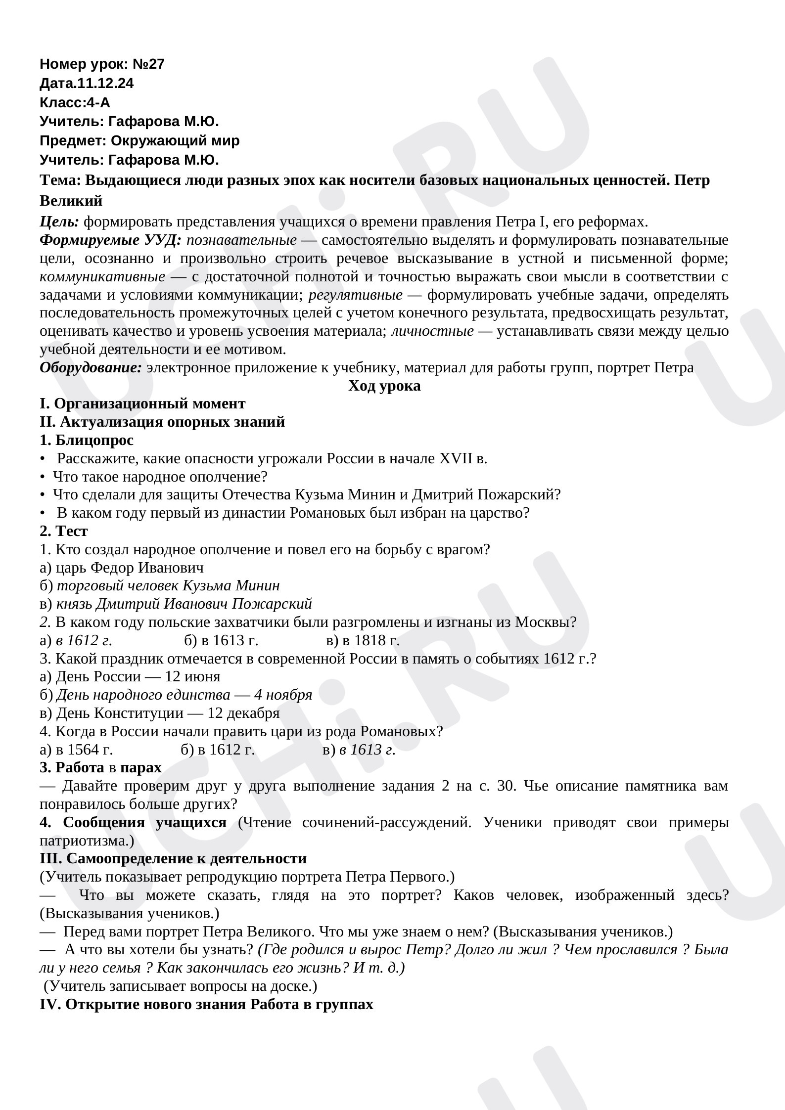 Предпросмотр материала План урока окружающего мира по теме:  Петр Великий