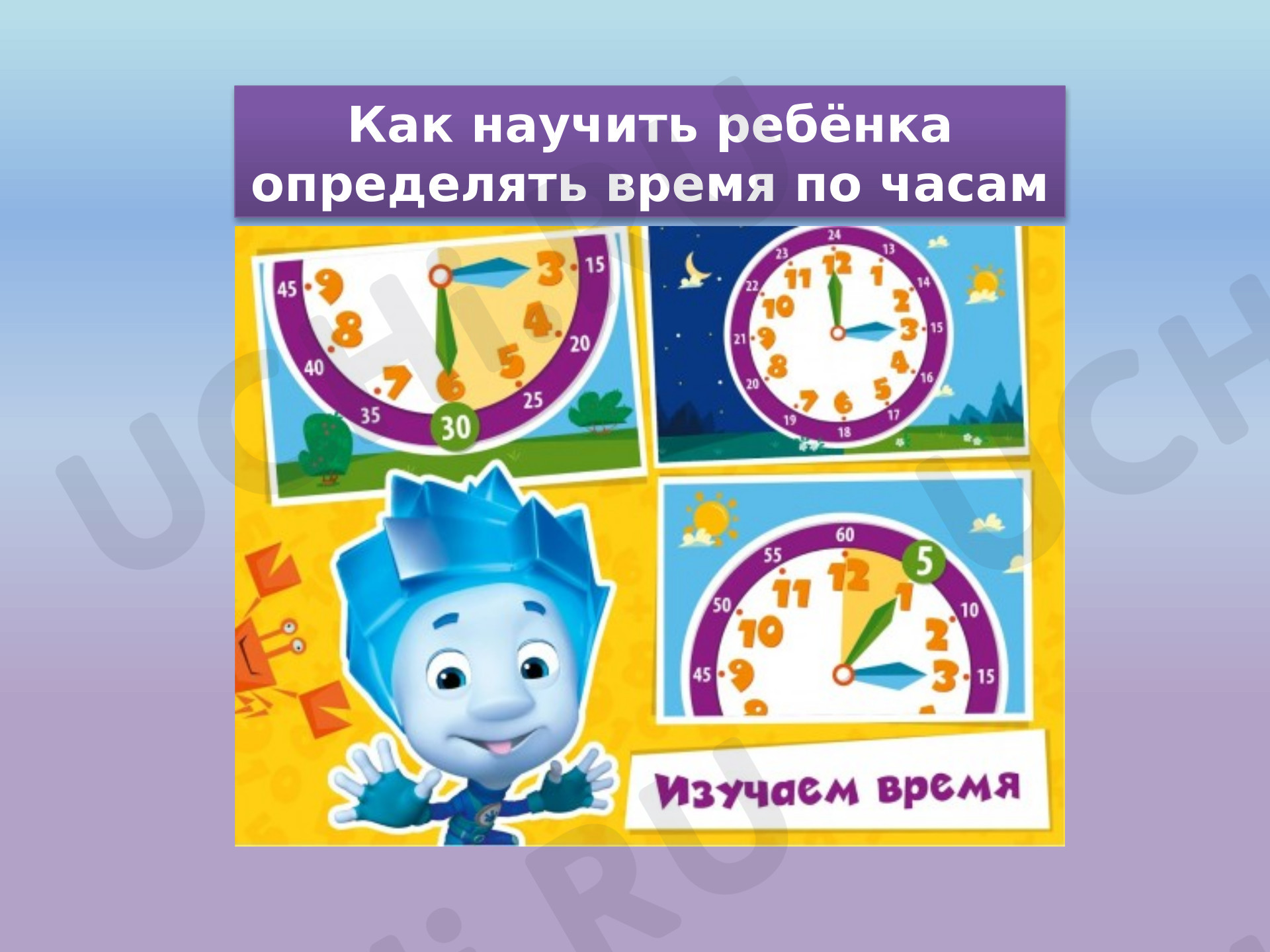 Предпросмотр материала Презентация. Учим время