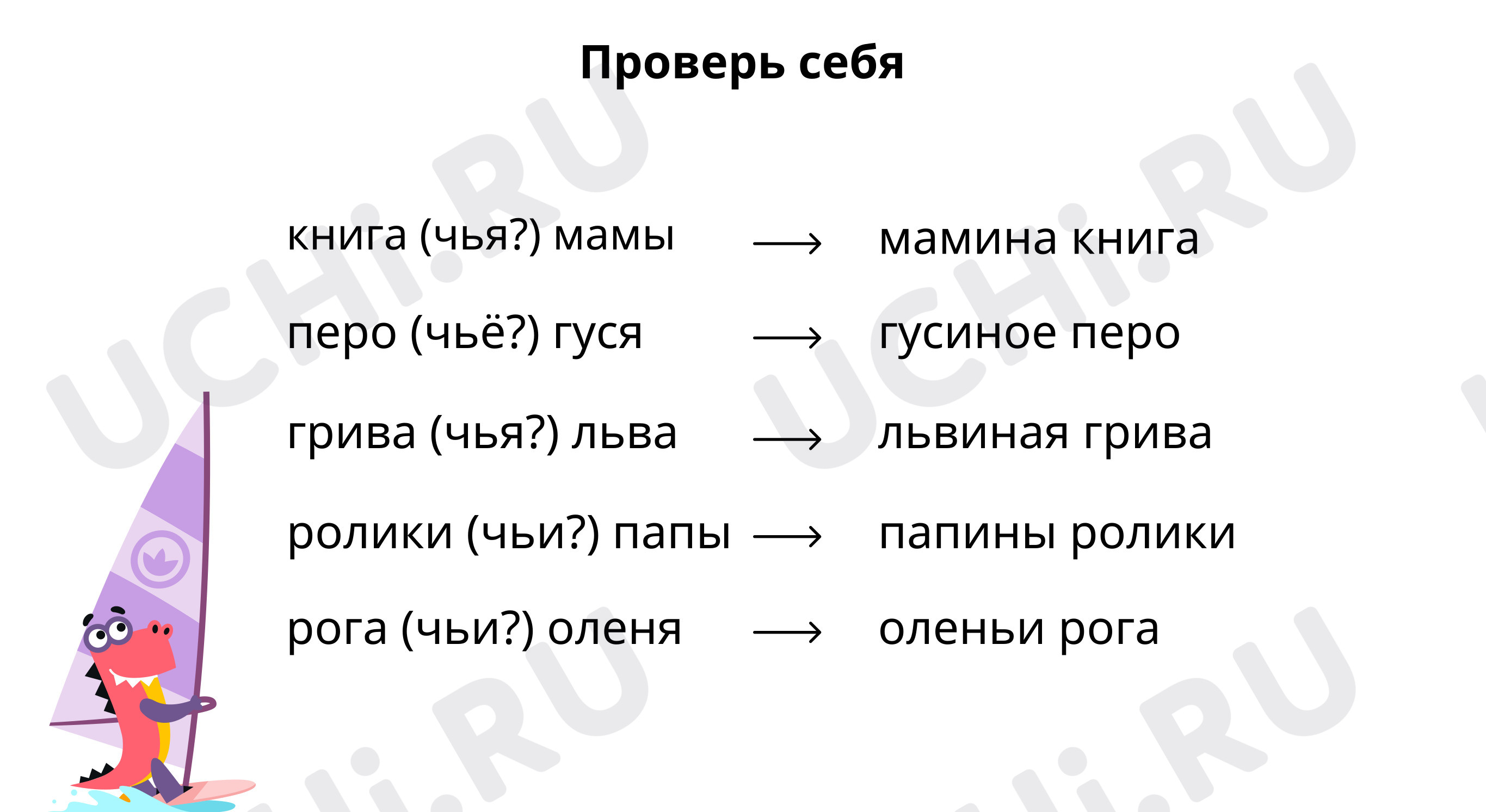 Прочитай текст. Найди притяжательное имя прилагательное. Разбери по  составу: Правописание притяжательных прилагательных | Учи.ру