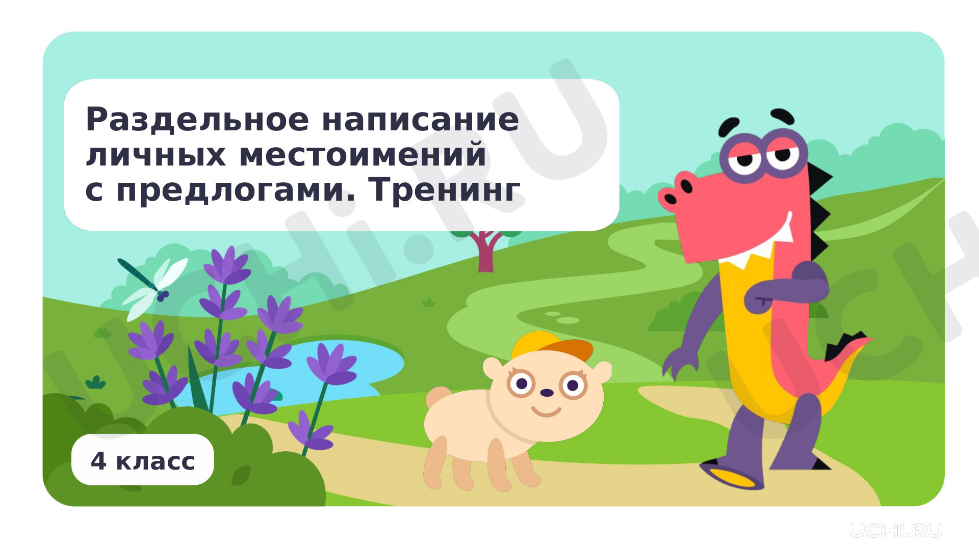 Предпросмотр материала Раздельное написание личных местоимений с предлогами. Тренинг