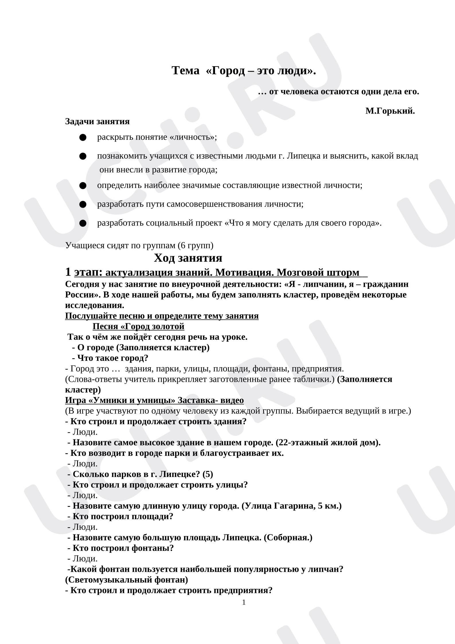 Предпросмотр материала План занятия. Классный час. Липецк – наша малая родина «Город - это люди».