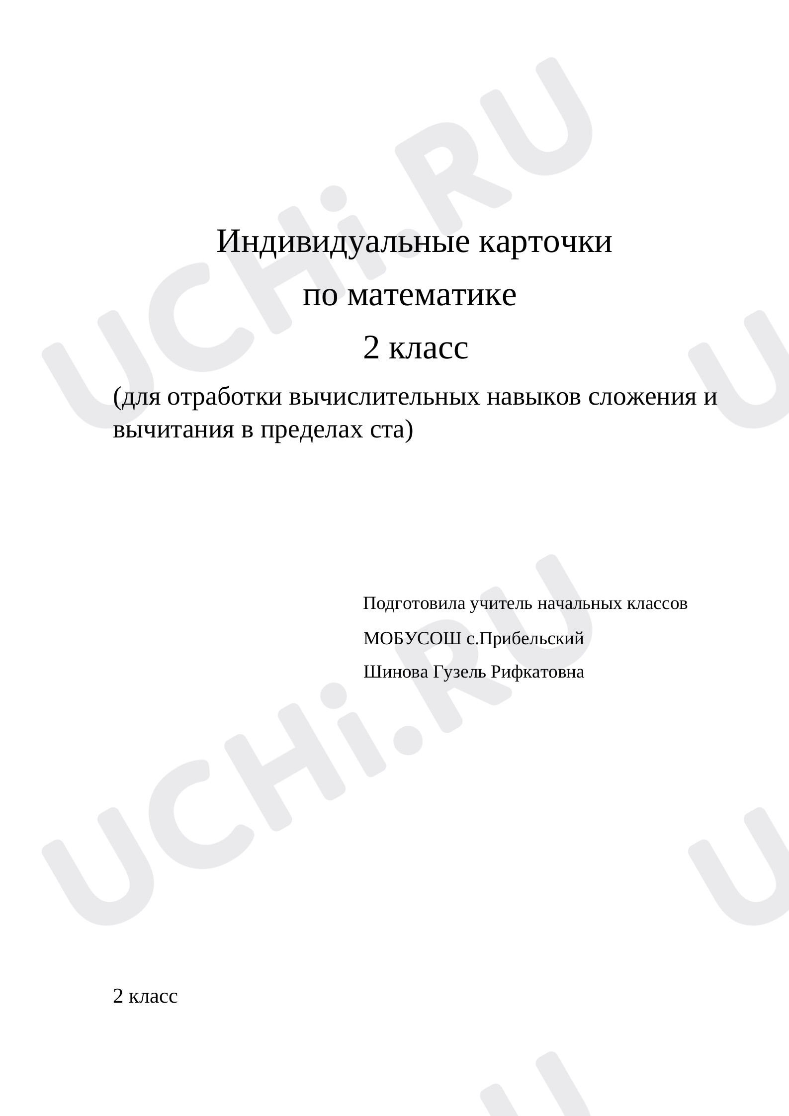 Предпросмотр материала Отработка вычислительных навыков сложения и вычитания в пределах 100