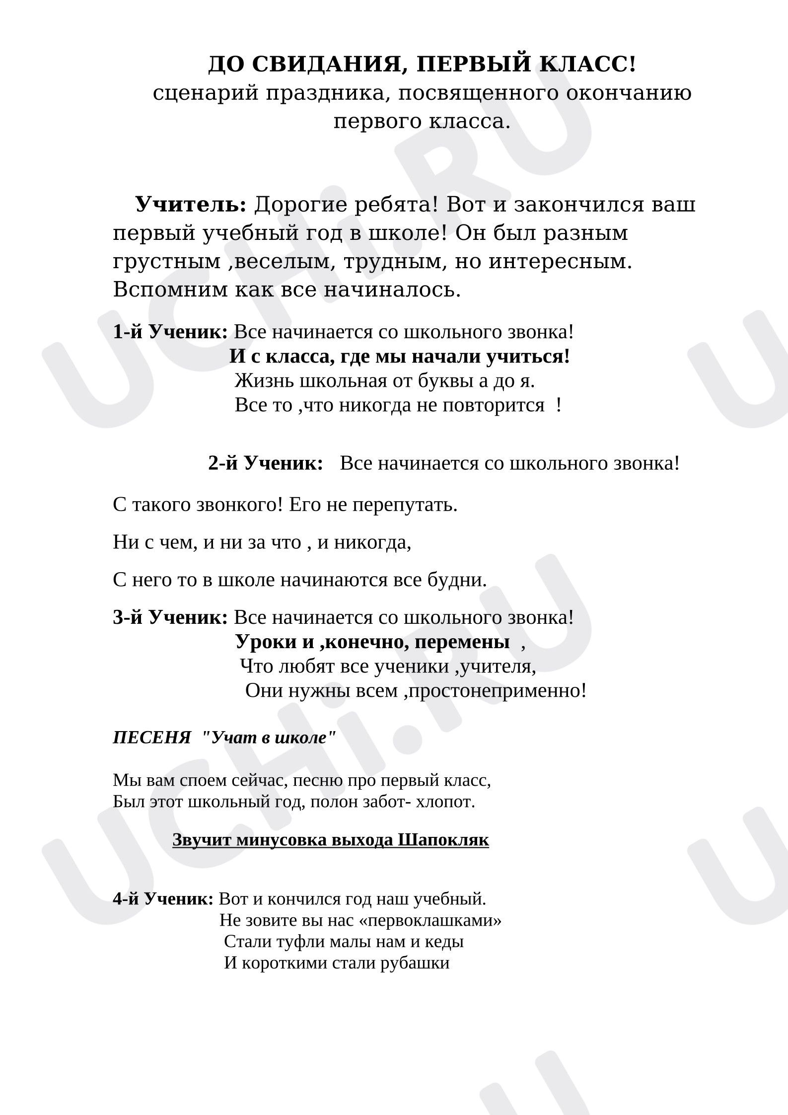 Предпросмотр материала План занятия. До свидания, первый класс!