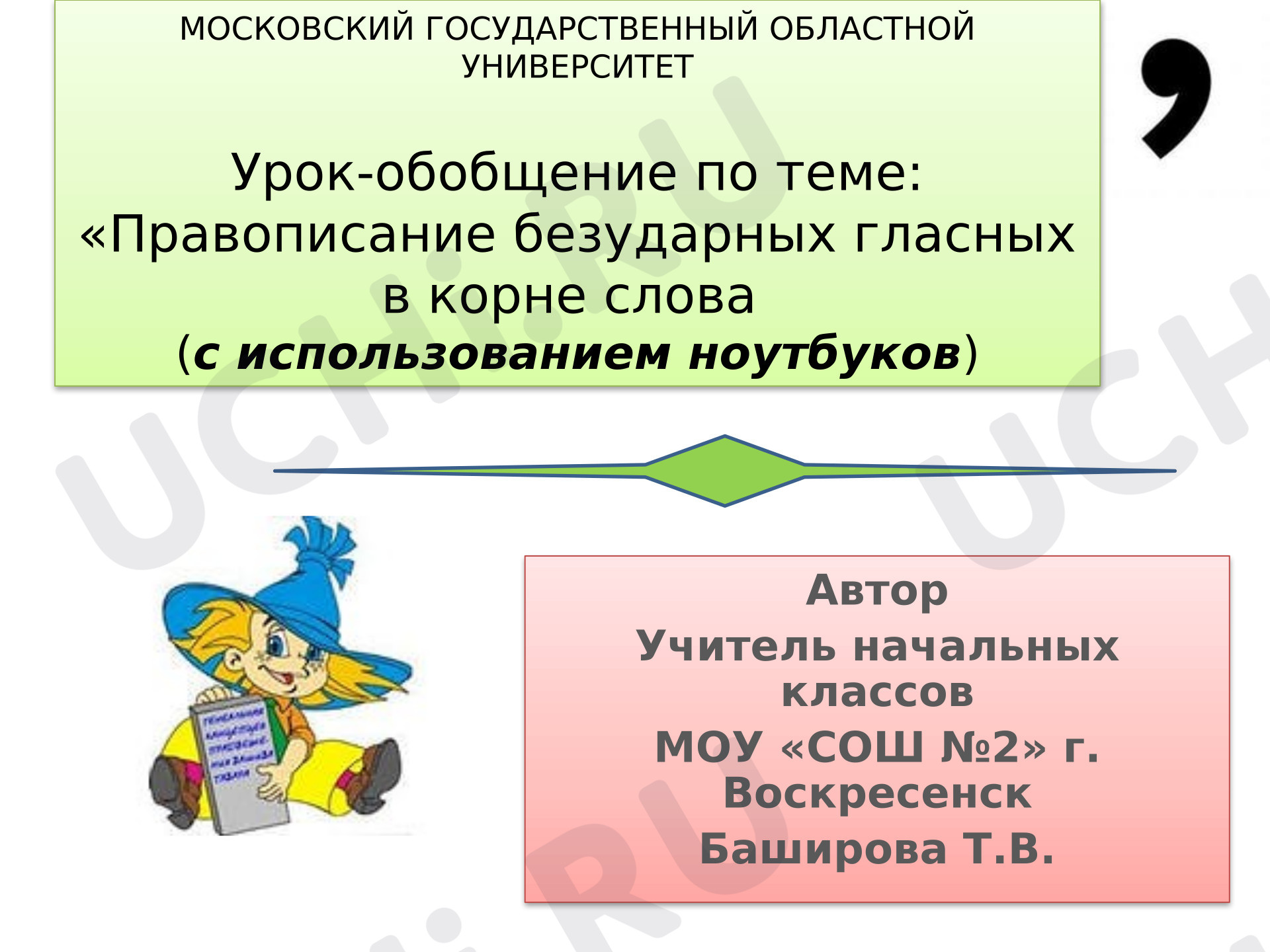 Предпросмотр материала Презентация к уроку русского языка. Правописание гласных в ударных и безударных слогах. Обобщение