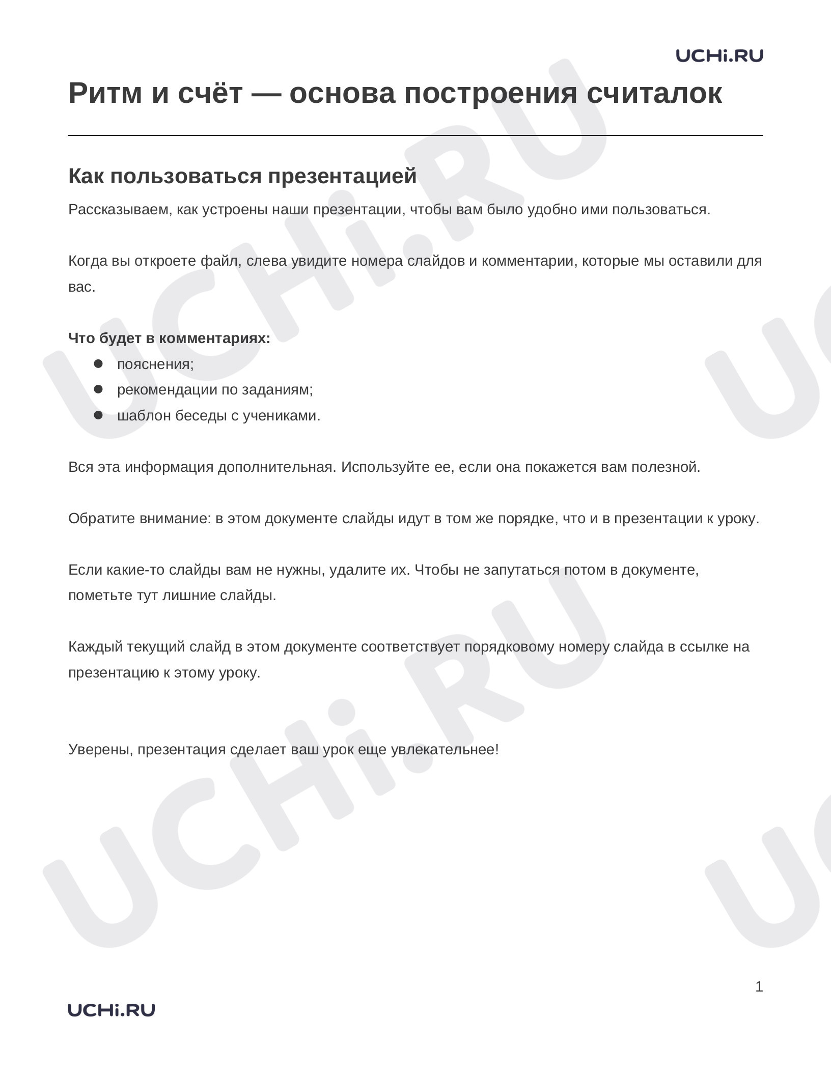 Предпросмотр материала Заметки к презентации «Ритм и счёт — основа построения считалок»