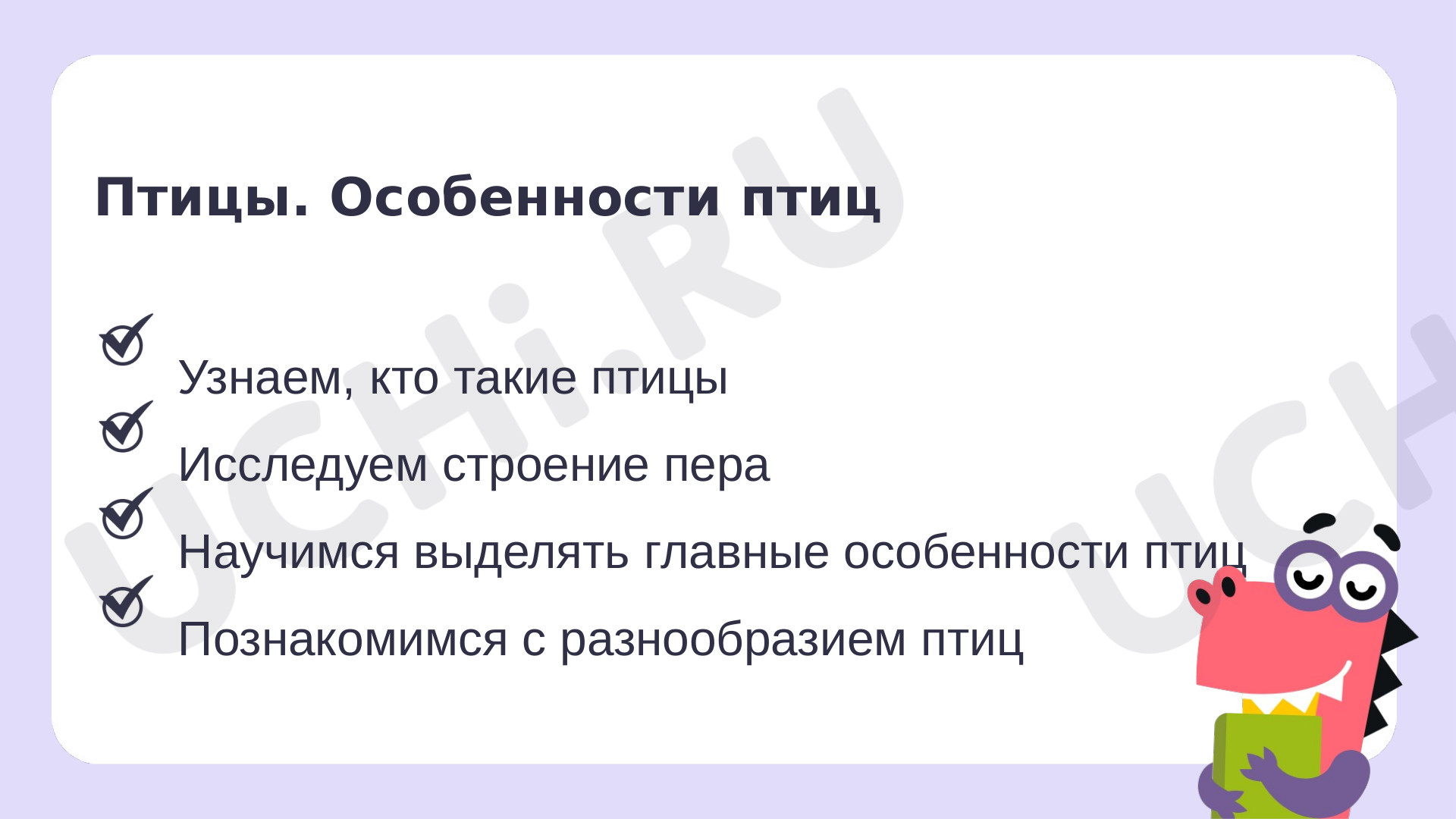 Рабочие листы по теме «Мир животных: птицы (узнавание, называние). Главная  особенность этой группы животных». Повышенный уровень: Мир животных: птицы  (узнавание, называние). Главная особенность этой группы животных | Учи.ру