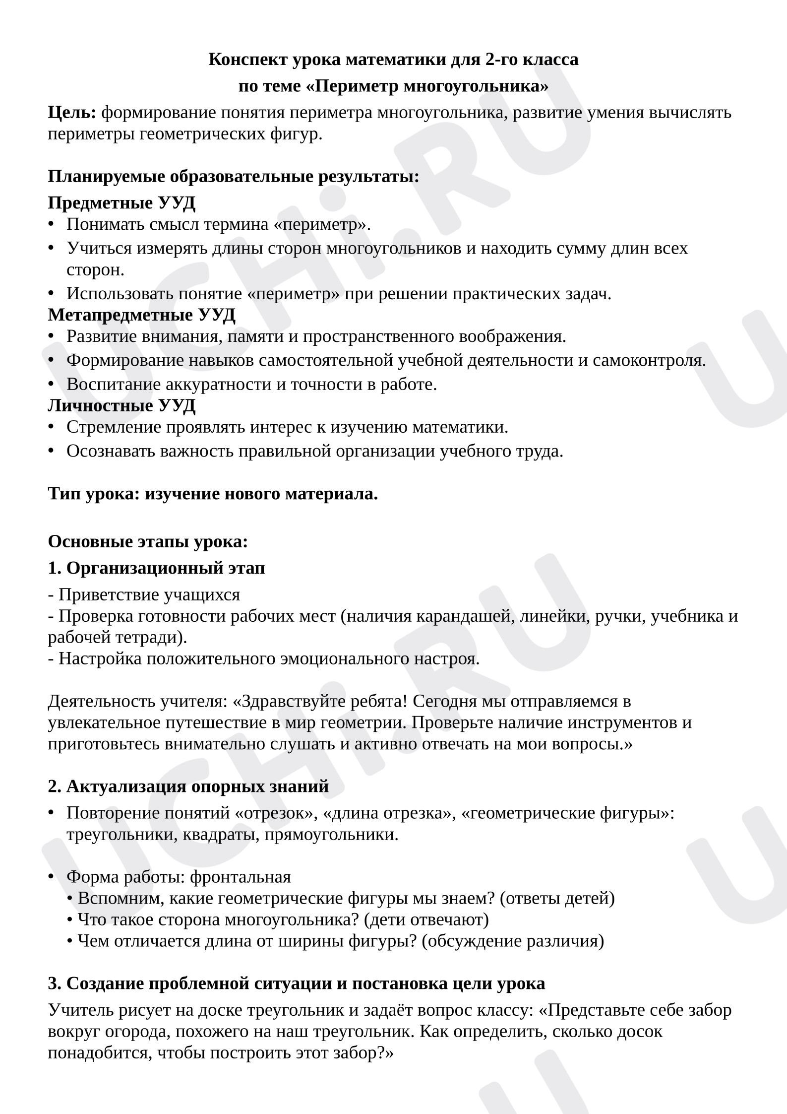 Предпросмотр материала Конспект урока математики (2 класс) «Периметр прямоугольника»