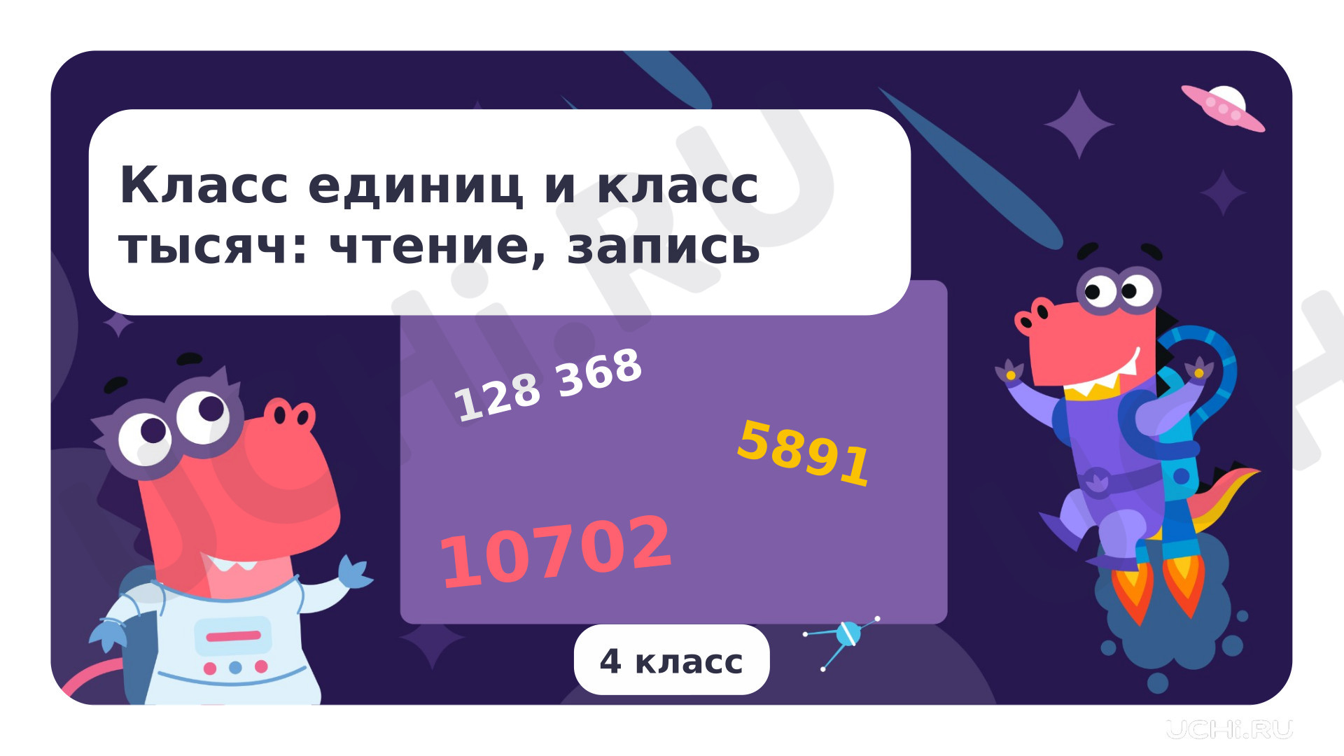 Предпросмотр материала Класс единиц и класс тысяч: чтение, запись