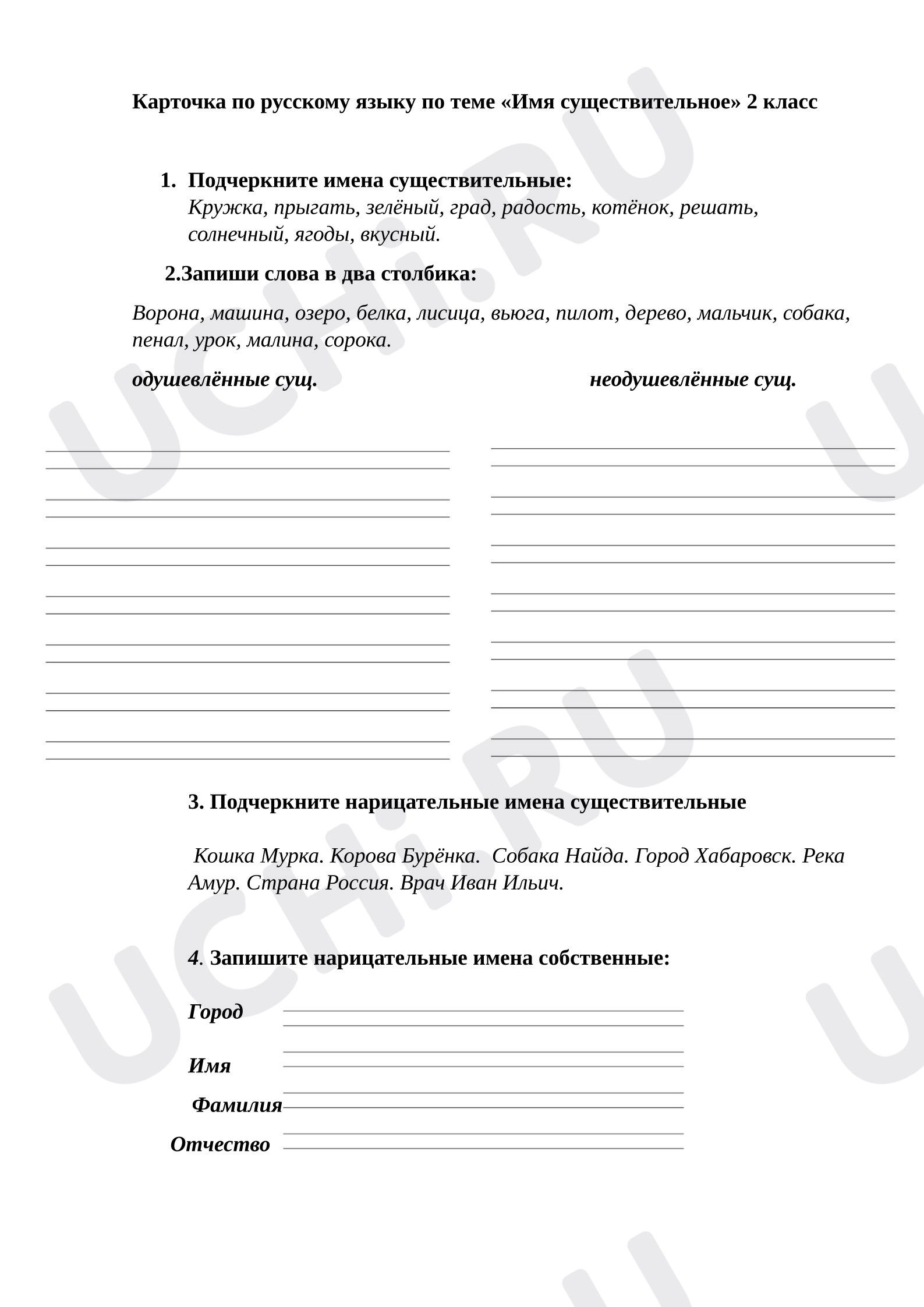 Предпросмотр материала Карточка для индивидуальной работы по русскому языку по теме "Имя существительное"