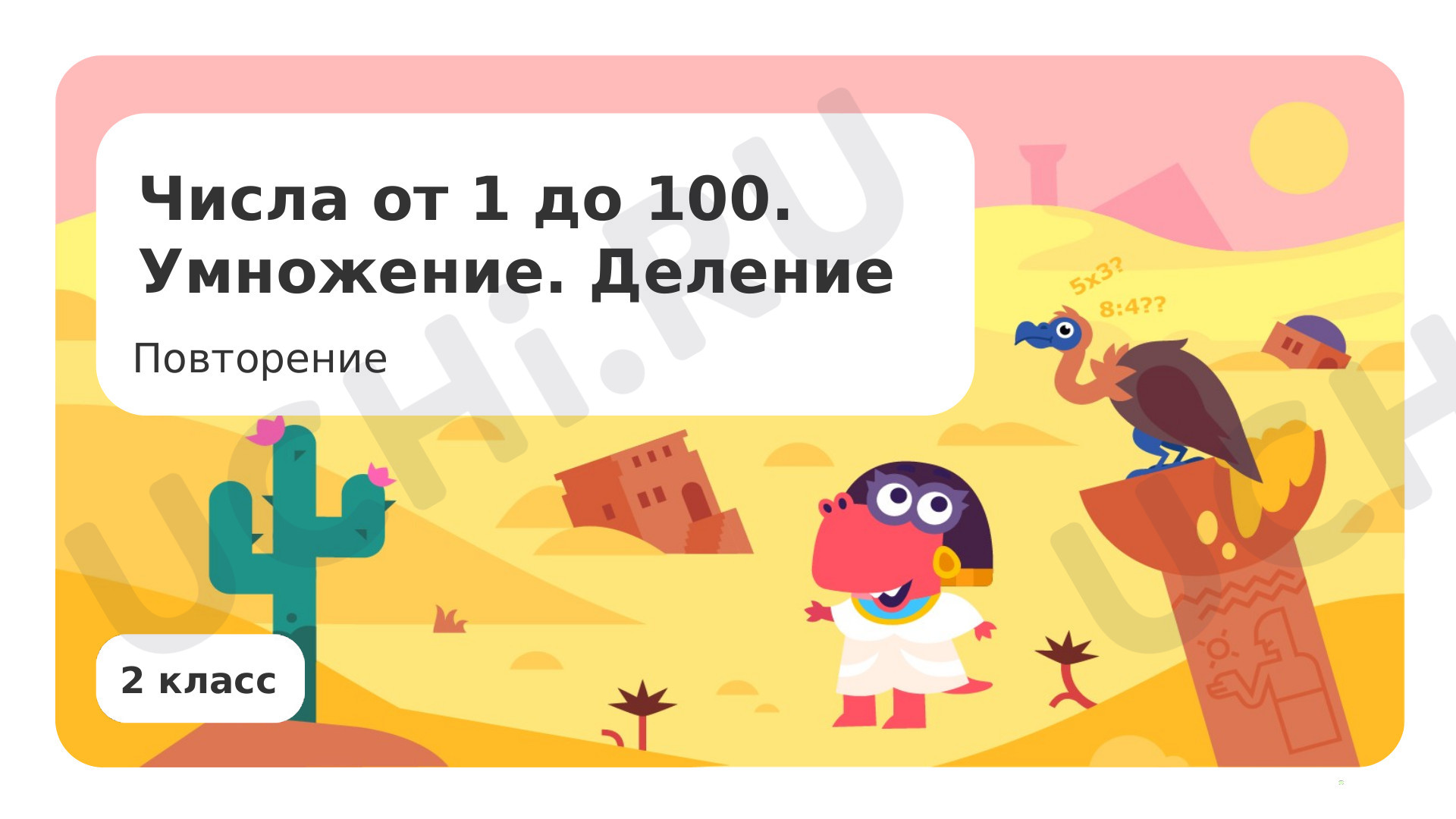 Числа от 1 до 100. Умножение. Деление. Повторение: Числа от 1 до 100.  Умножение. Деление. Повторение | Учи.ру