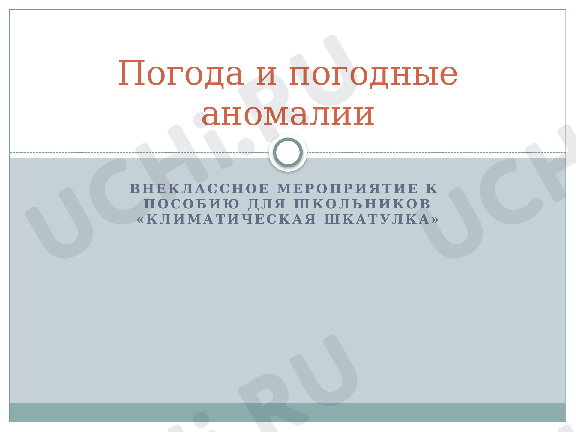 Предпросмотр материала "Как изменения климата влияют на погоду"