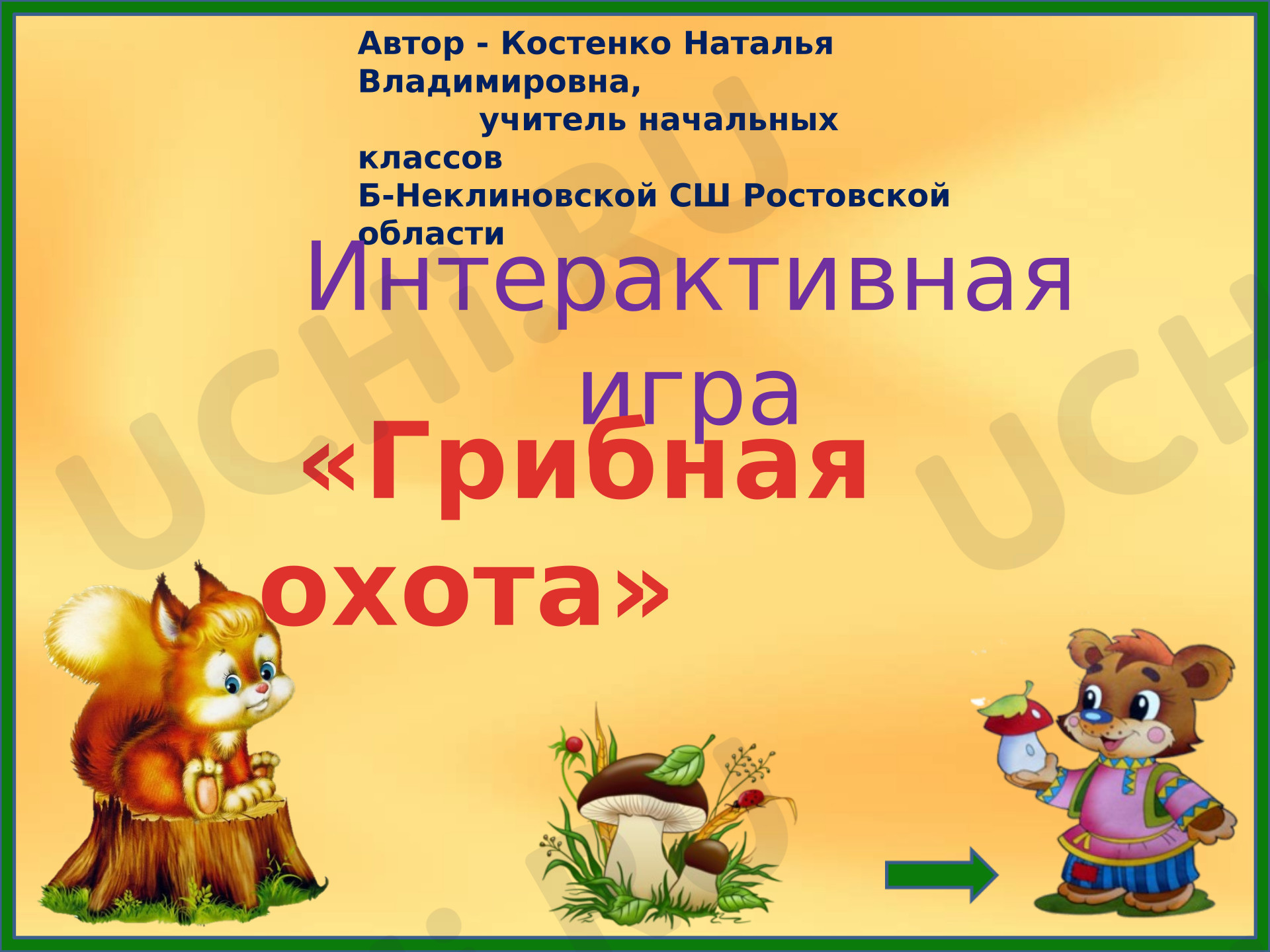 Предпросмотр материала Презентация к уроку окружающего мира. Интерактивная игра "Грибная охота"