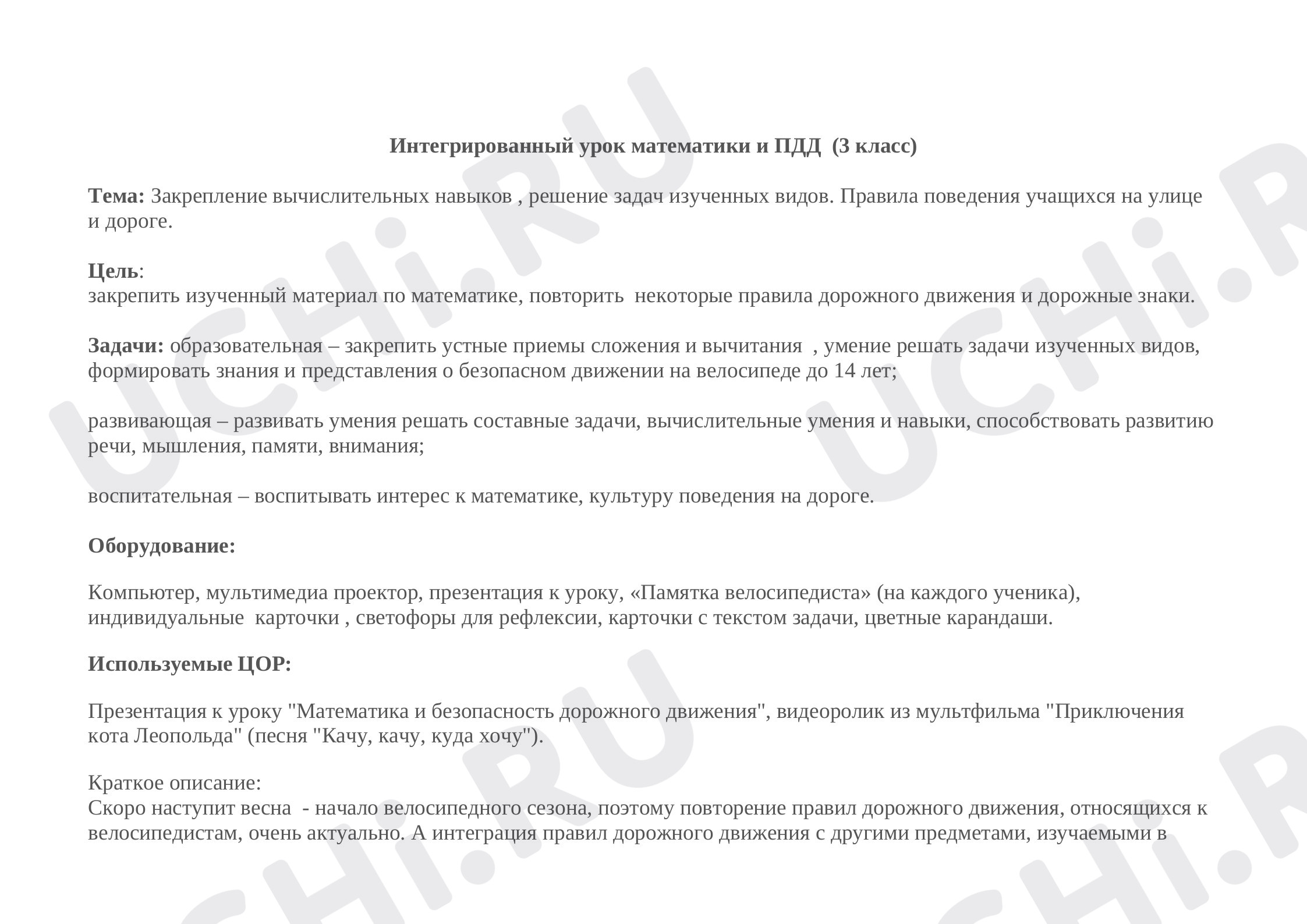 Предпросмотр материала Интегрированный урок математики и ПДД  (3 класс)