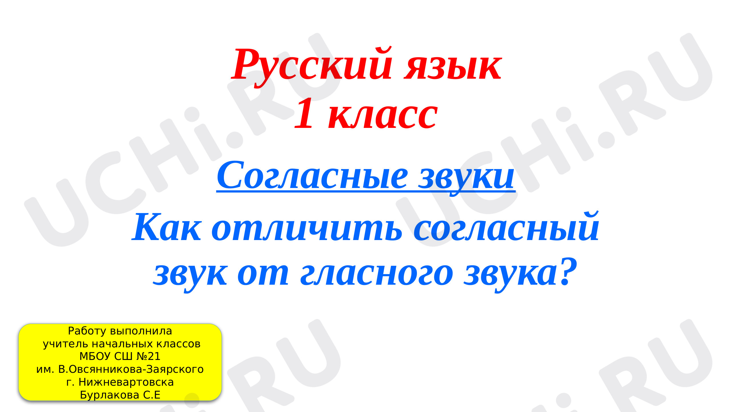 Предпросмотр материала Согласные звуки. Как отличить согласный звук от гласного звука?