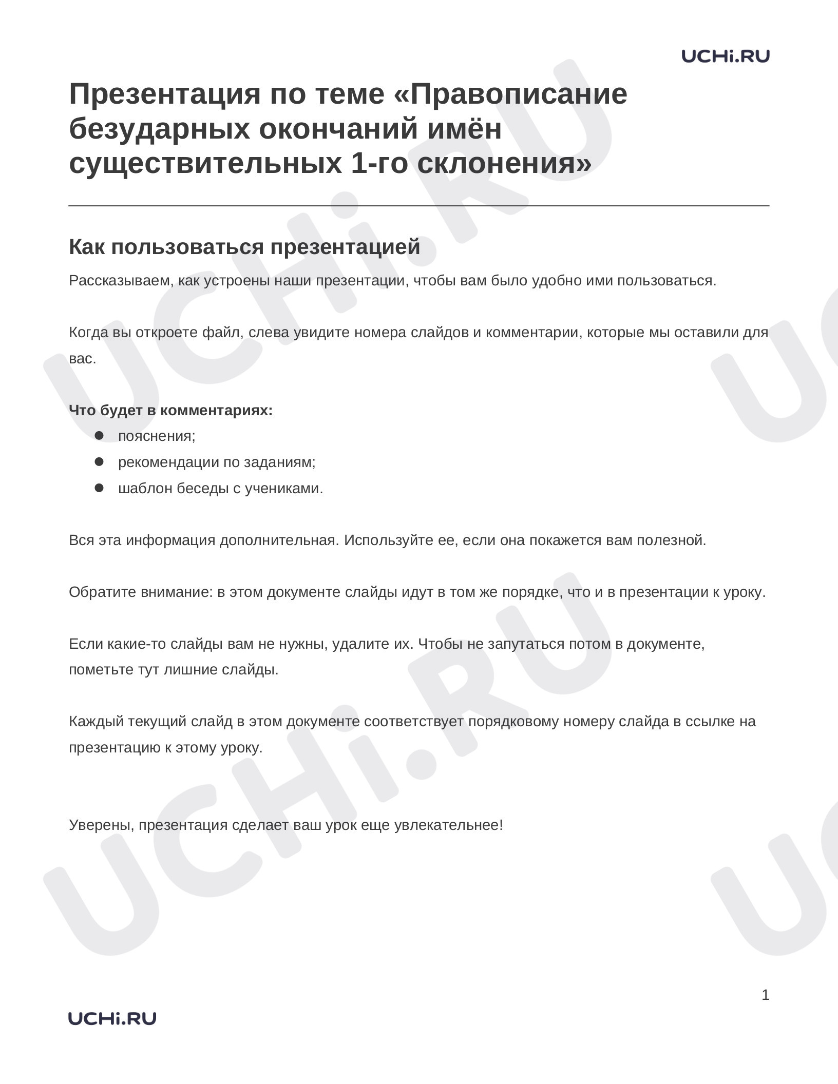 Предпросмотр материала Заметки к презентации «Презентация по теме «Правописание безударных окончаний имён существительных 1-го склонения»»