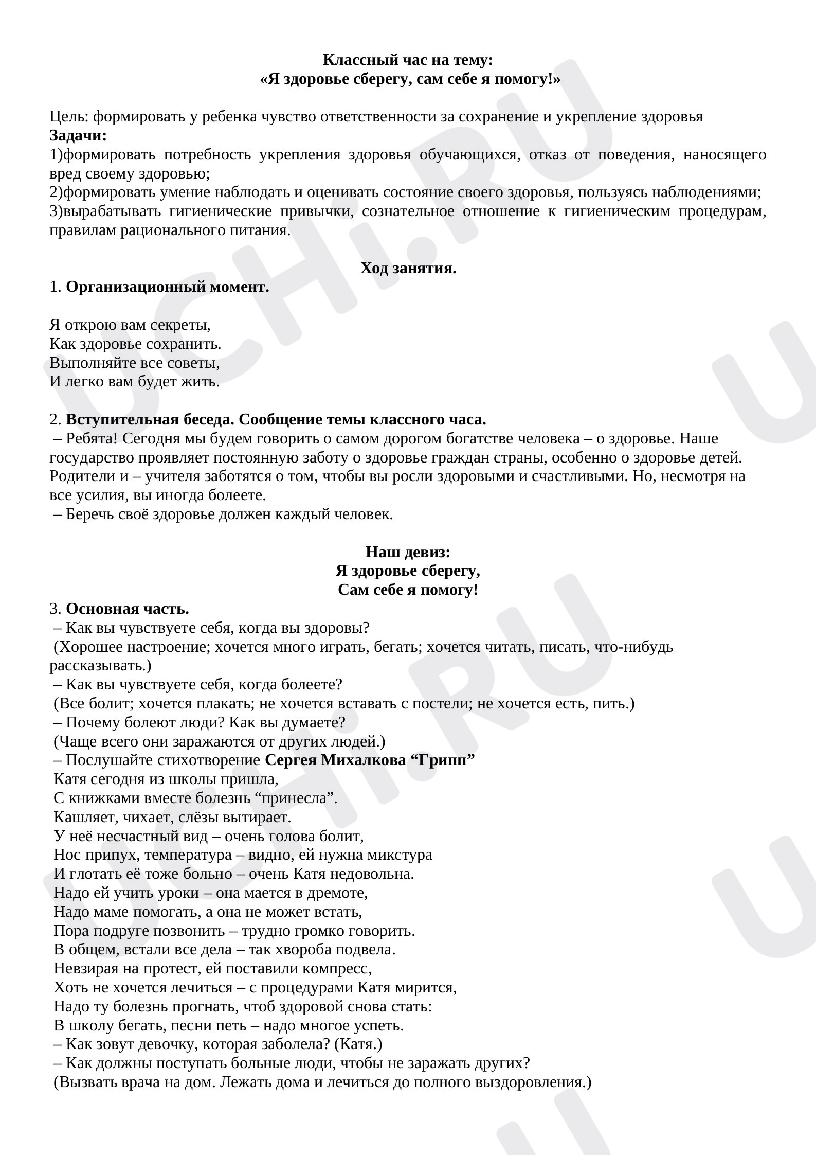 Предпросмотр материала Конспект Классный час «Я здоровье сберегу-сам себе я помогу».