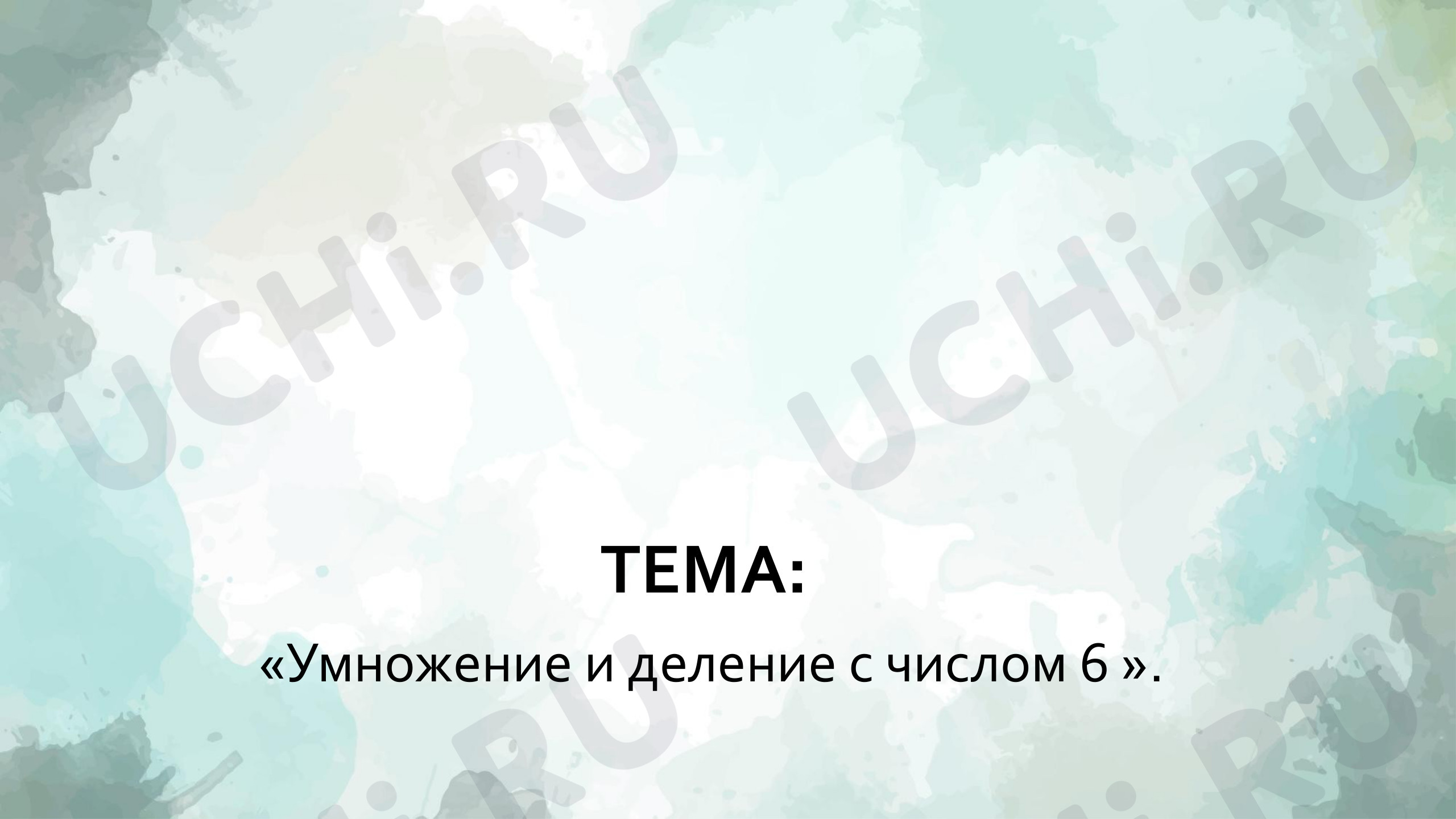 Предпросмотр материала Презентация к уроку математики.  Деление и умножение на 6