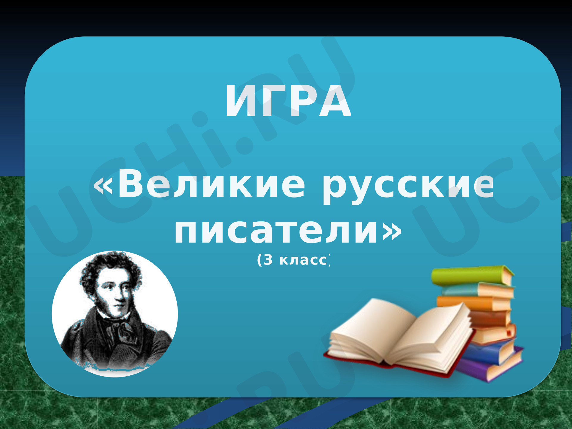 Предпросмотр материала Презентация к уроку по литературному чтению. Игра-викторина «Великие русский писатели»