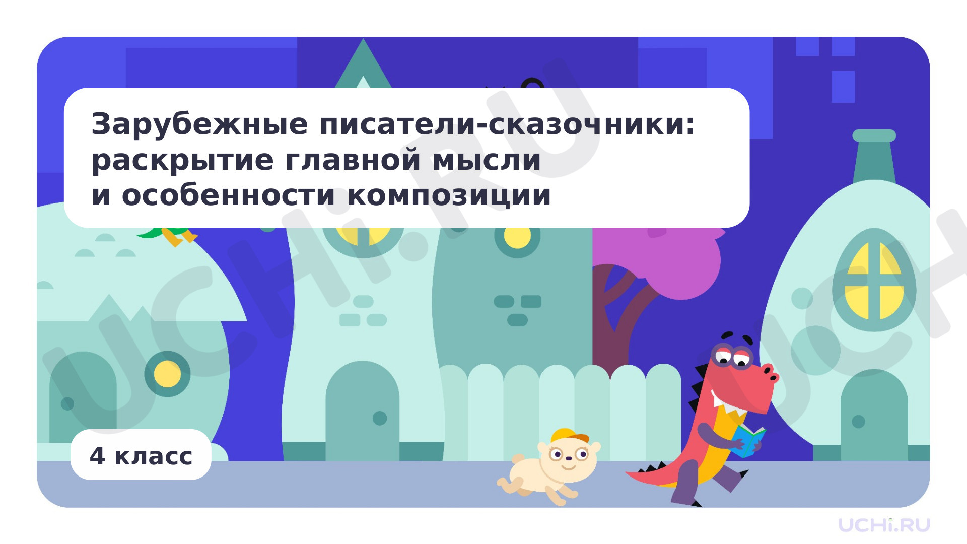 Предпросмотр материала Зарубежные писатели-сказочники: раскрытие главной мысли и особенности композиции