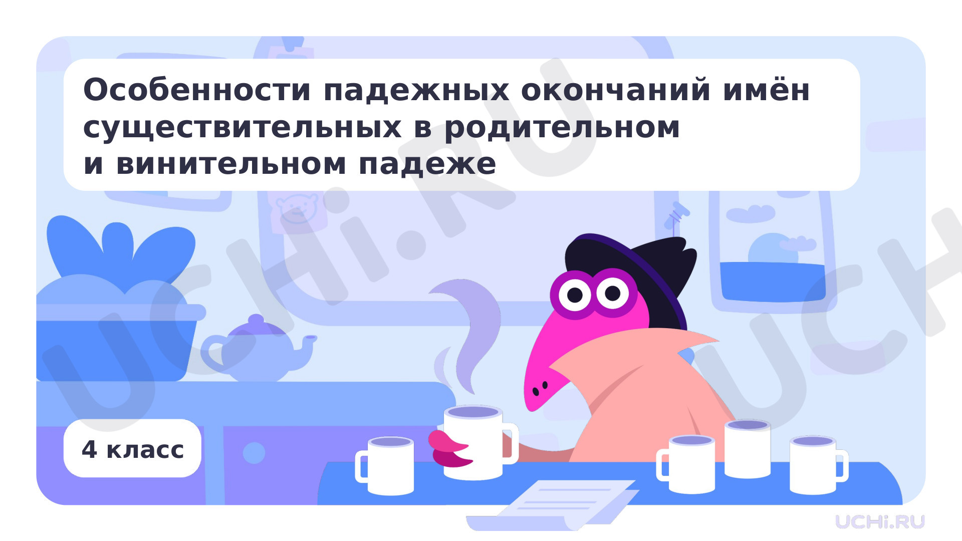 Предпросмотр материала Особенности падежных окончаний имён существительных в родительном и винительном падеже