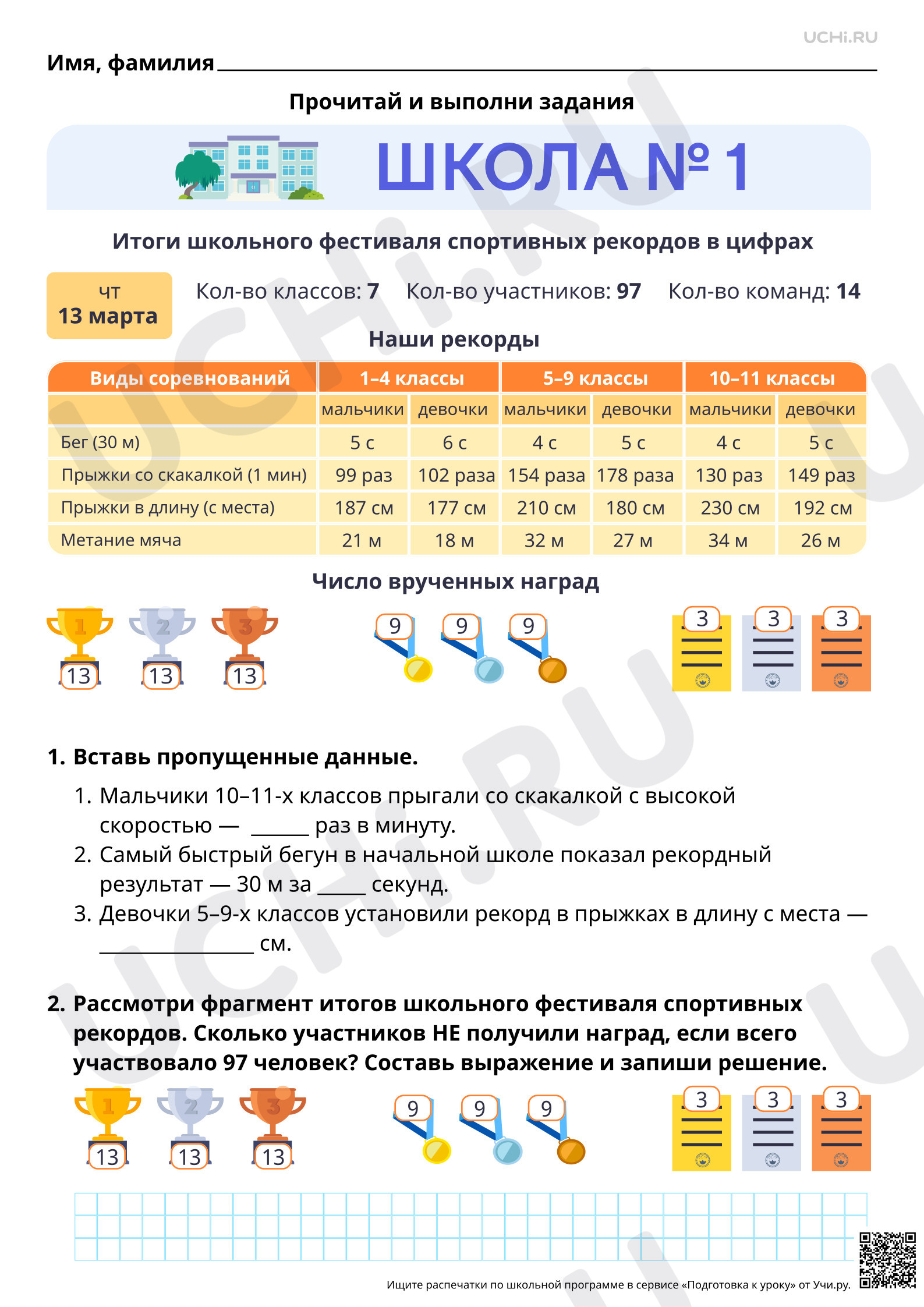 Предпросмотр материала Математическая грамотность. Школьный фестиваль спортивных рекордов.