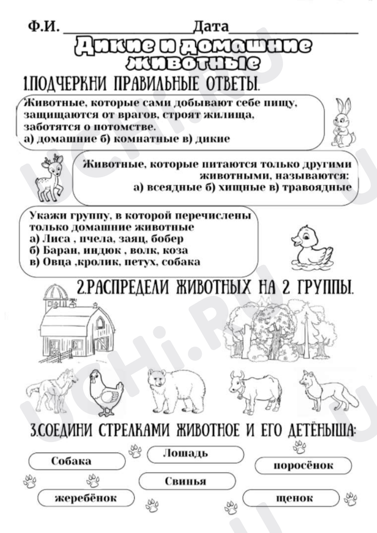 Предпросмотр материала Рабочие листы к уроку окружающего мира. Дикие и домашние животные.