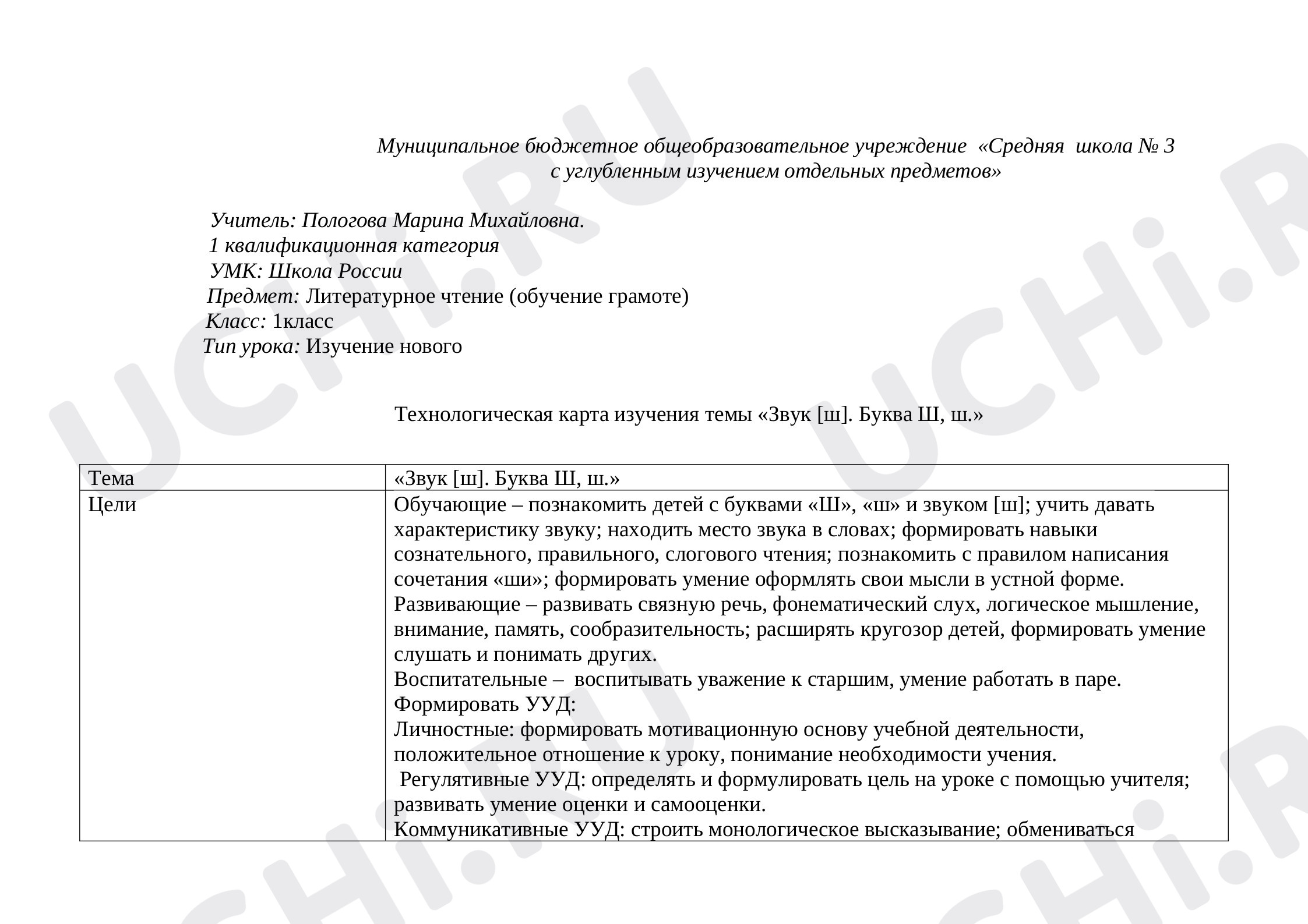 Предпросмотр материала План урока обучения грамоте по теме: «Звук [ш]. Буква Ш, ш.»