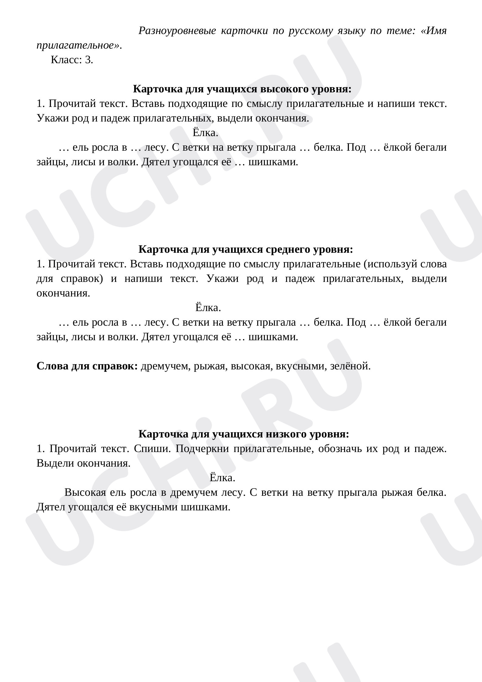 Предпросмотр материала Разноуровневые карточки Имя прилагательное