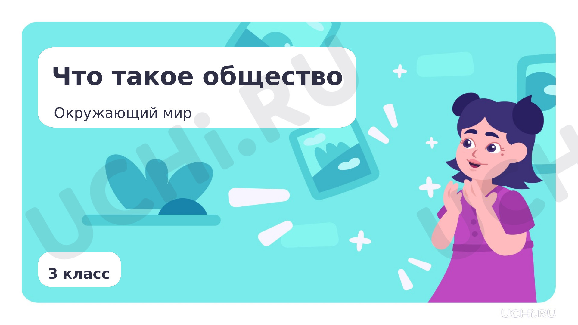 Предпросмотр материала Что такое общество?