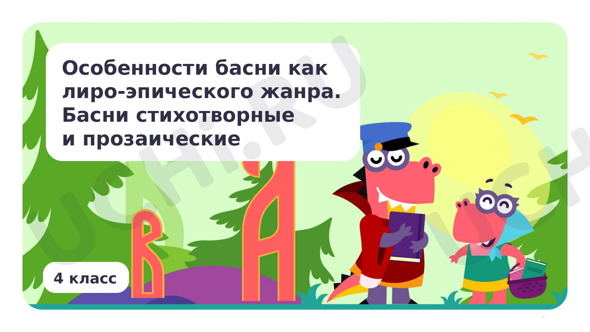 Литературное чтение, 4 класс, Особенности басни как лиро-эпического жанра. Басни стихотворные и прозаические.pptx