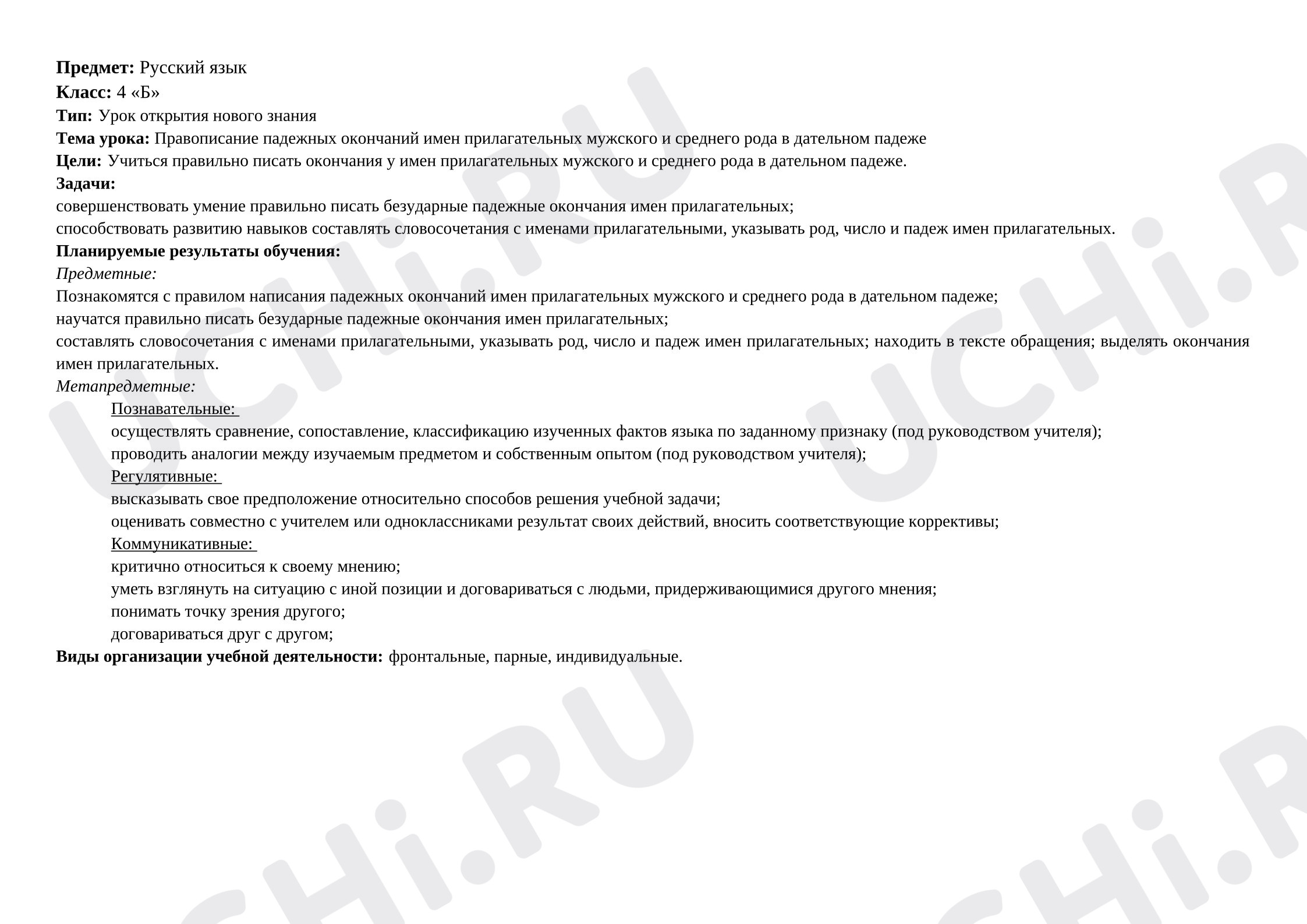 Предпросмотр материала Конспект урока русского языка. Правописание падежных окончаний имен прилагательных мужского и среднего рода в дательном падеже