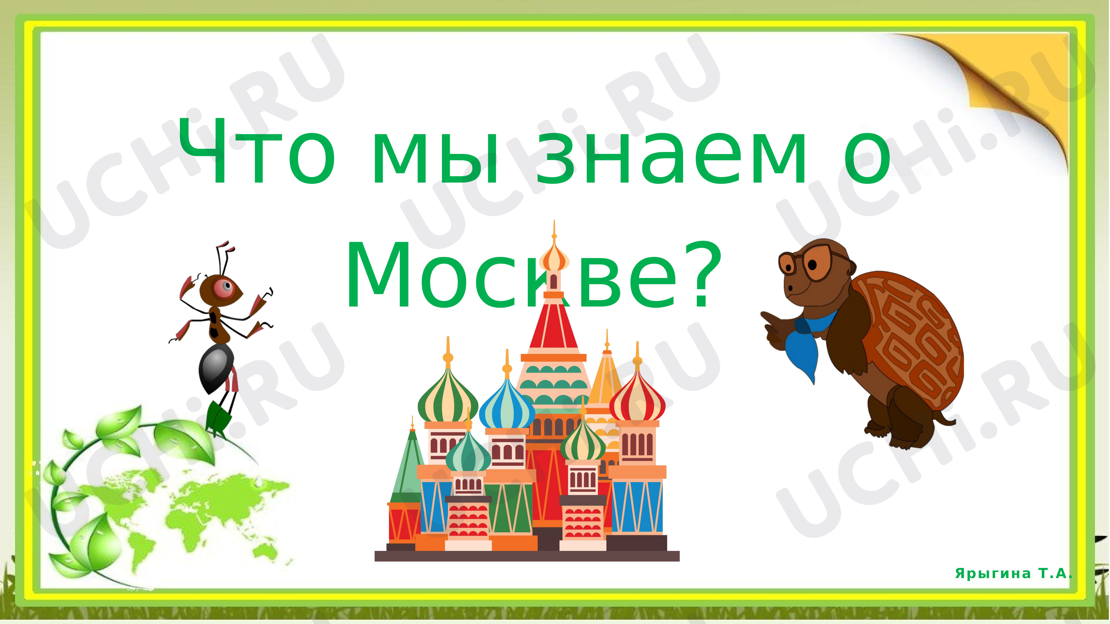 Предпросмотр материала Что мы знаем о Москве?