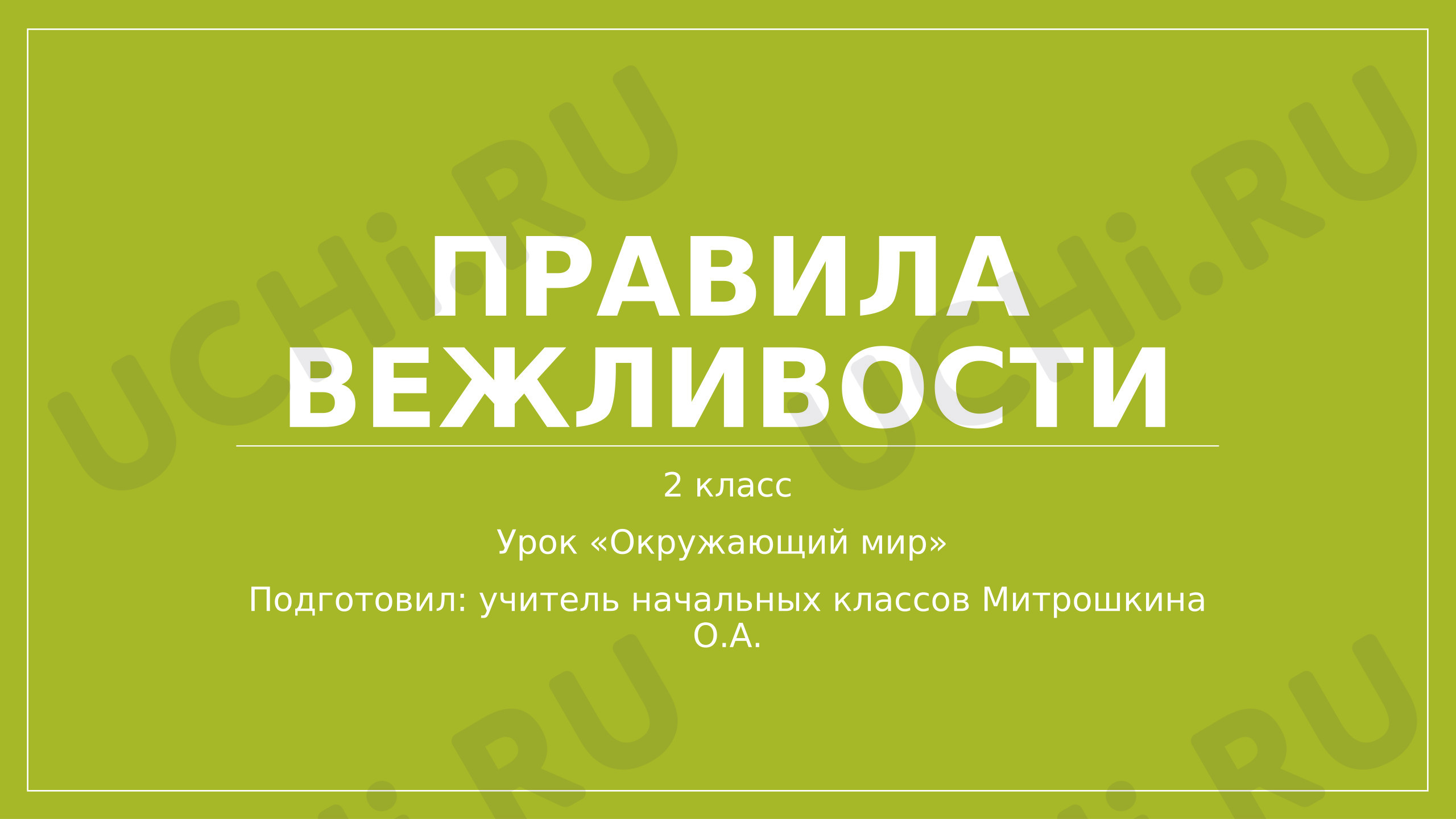 Предпросмотр материала Презентация урока по окружающему миру 2 класс на тему: "Правила вежливости""