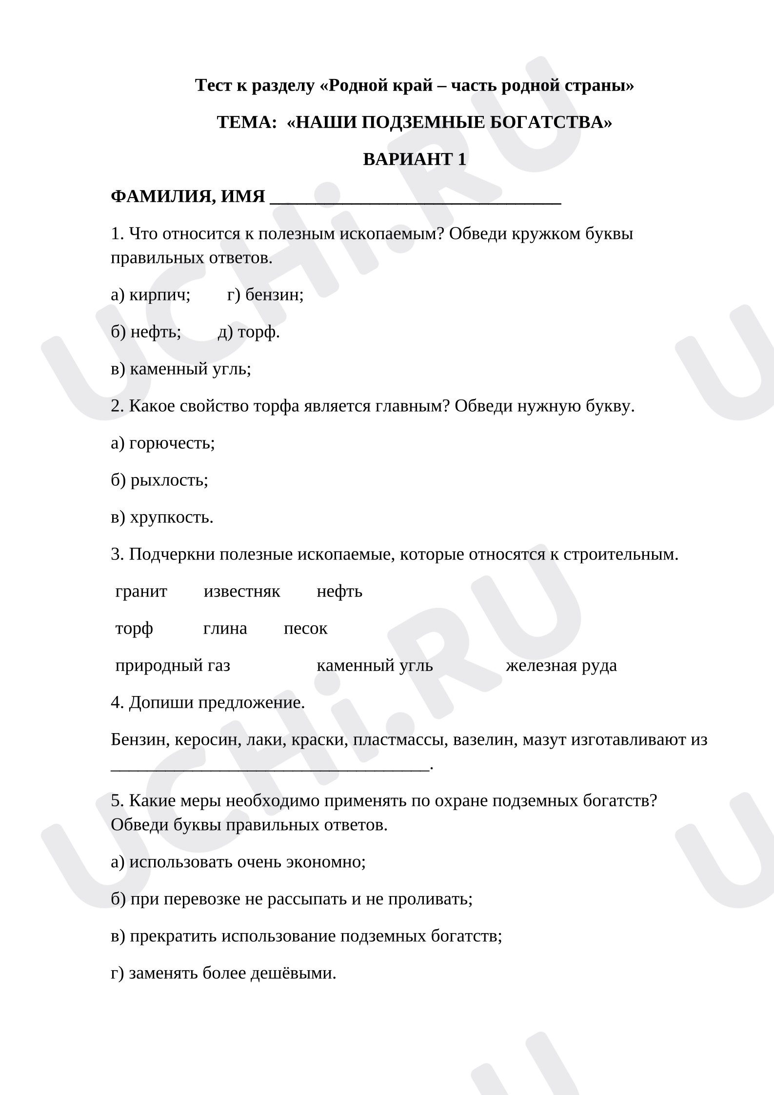 Предпросмотр материала Тест к уроку окружающего мира по теме:  «НАШИ ПОДЗЕМНЫЕ БОГАТСТВА» ВАРИАНТ 1 Окружающий мир 4 класс