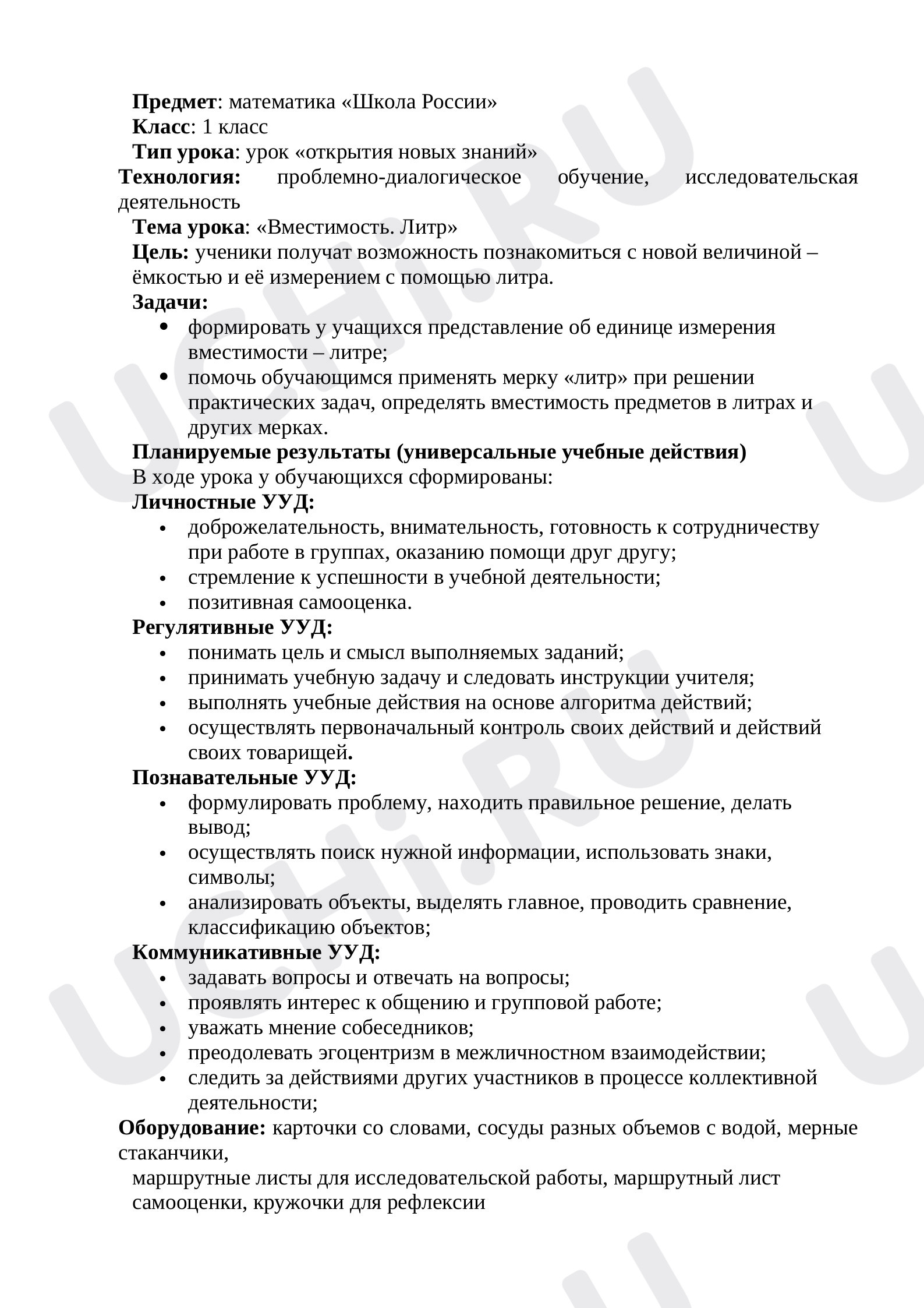 Предпросмотр материала План урока математики   по теме Литр
