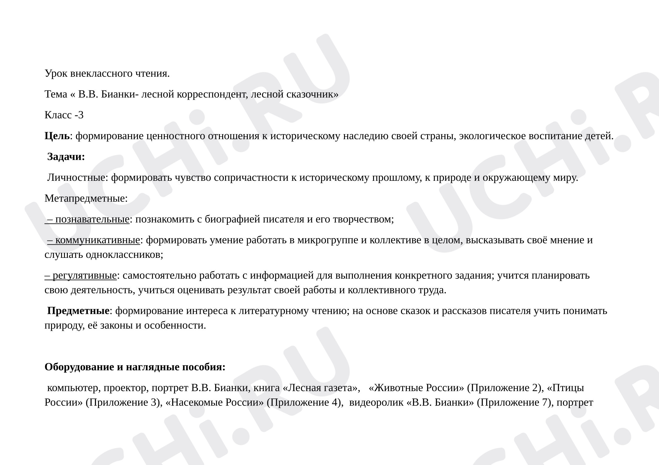 Предпросмотр материала План занятия «В.В. Бианки- лесной корреспондент, лесной сказочник»