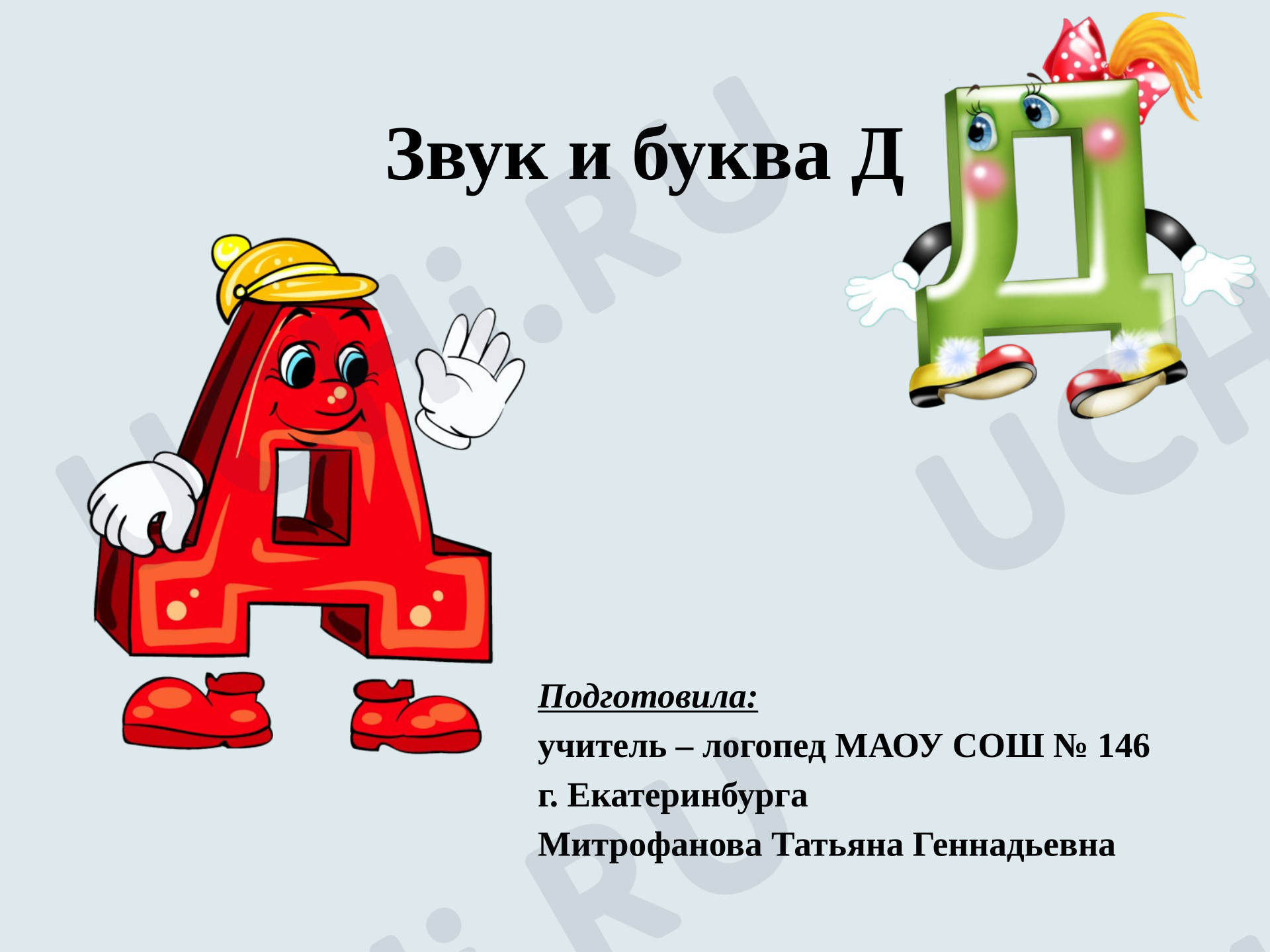 Предпросмотр материала Презентация к уроку обучения грамоте. Звук и буква Д