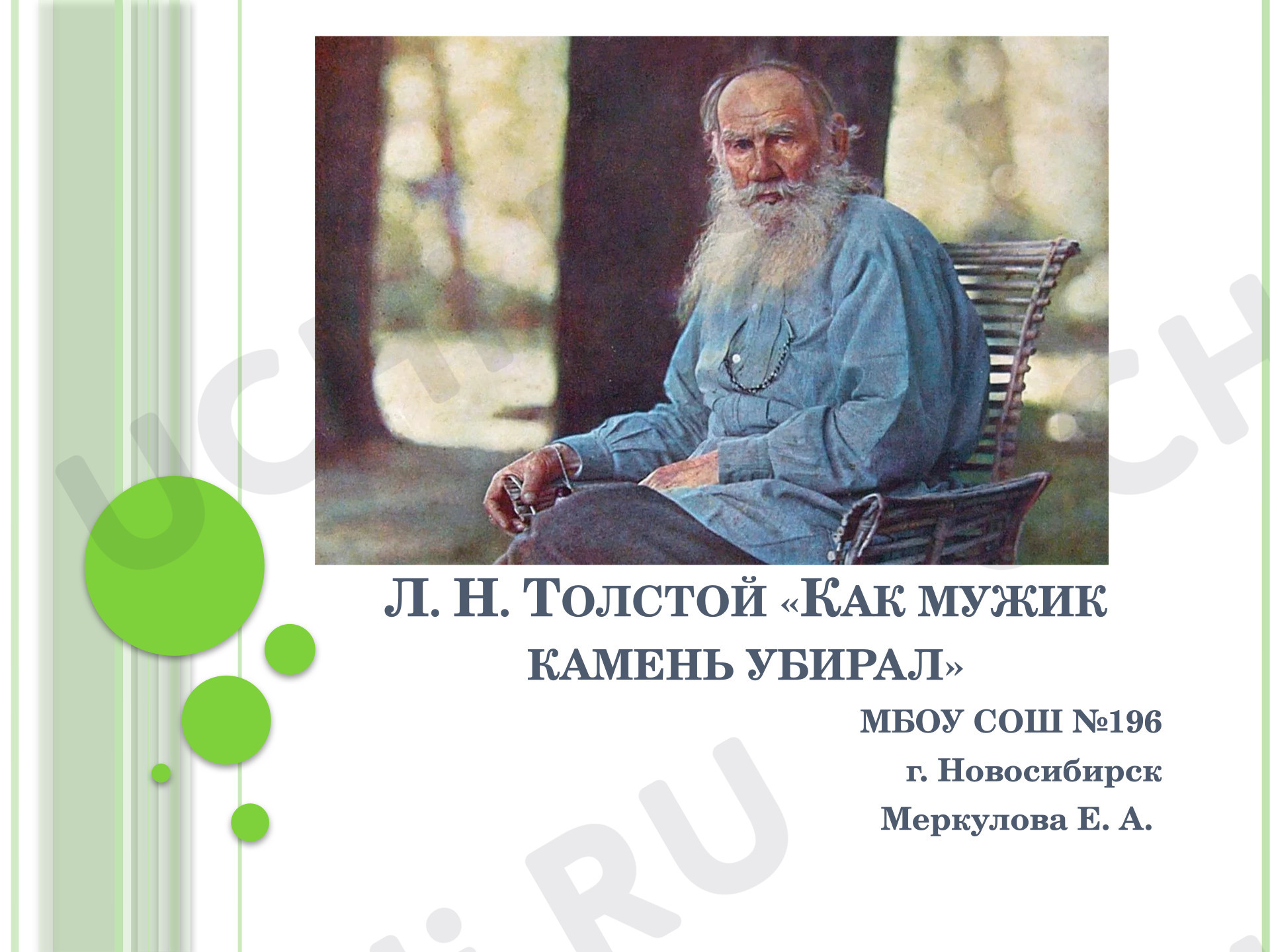 Предпросмотр материала Презентация к уроку литературного чтения Л.Н. Толстой «Как мужик камень убирал»