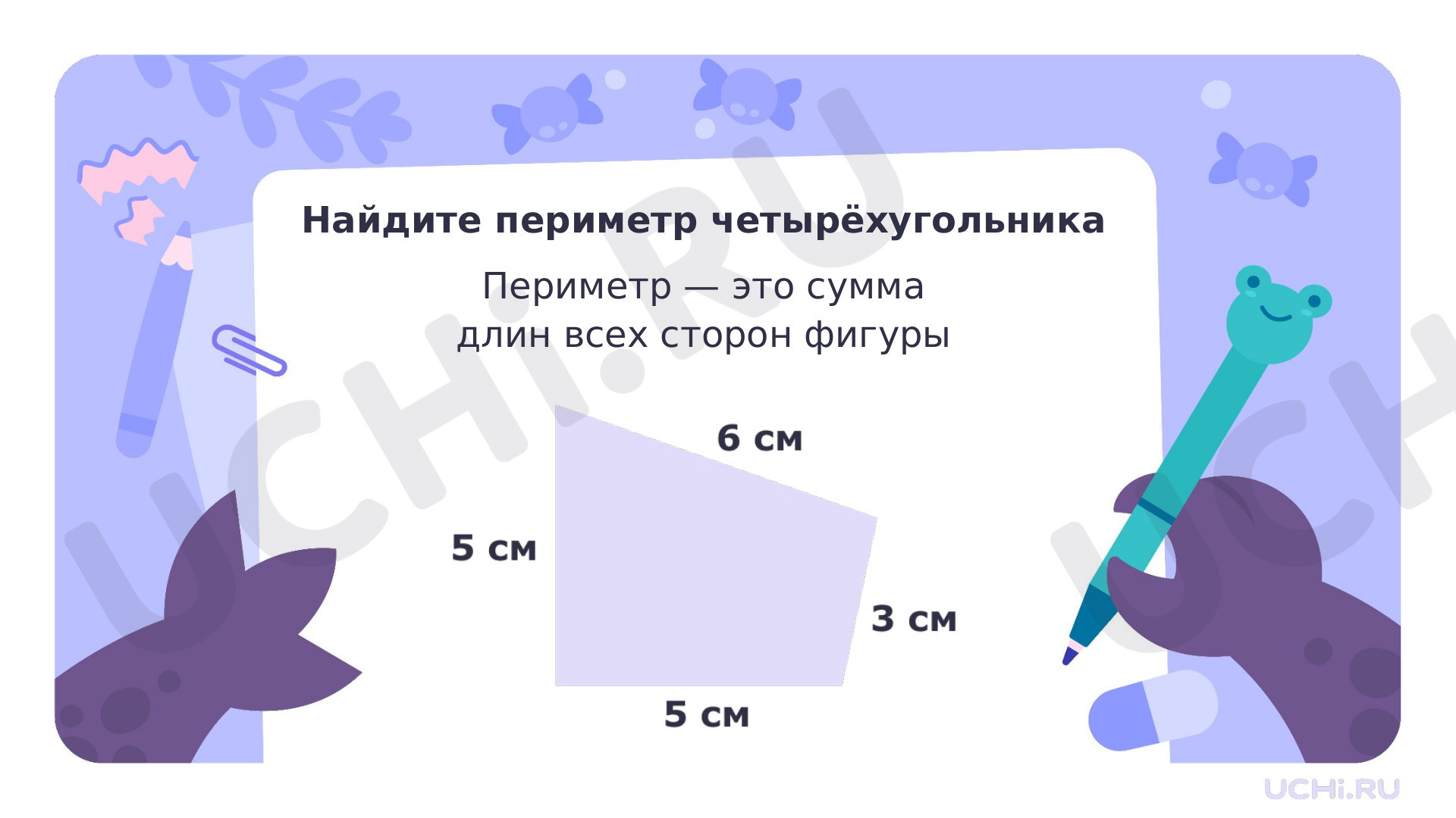 Ответы на рабочие листы по теме «Периметр многоугольника (треугольника,  четырёхугольника)»: Периметр многоугольника (треугольника,  четырехугольника) | Учи.ру