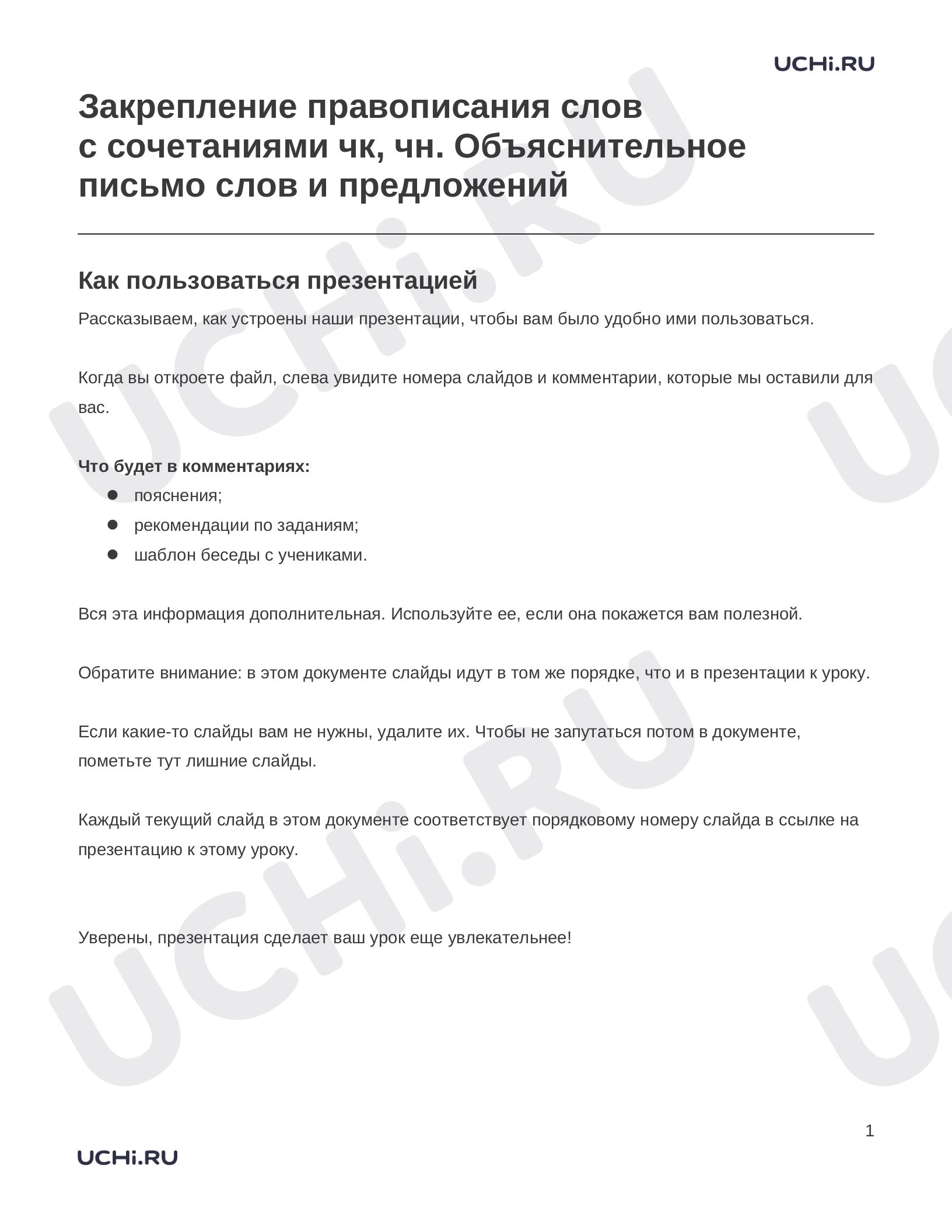 Предпросмотр материала Заметки к презентации «Закрепление правописания слов с сочетаниями чк, чн. Объяснительное письмо слов и предложений»