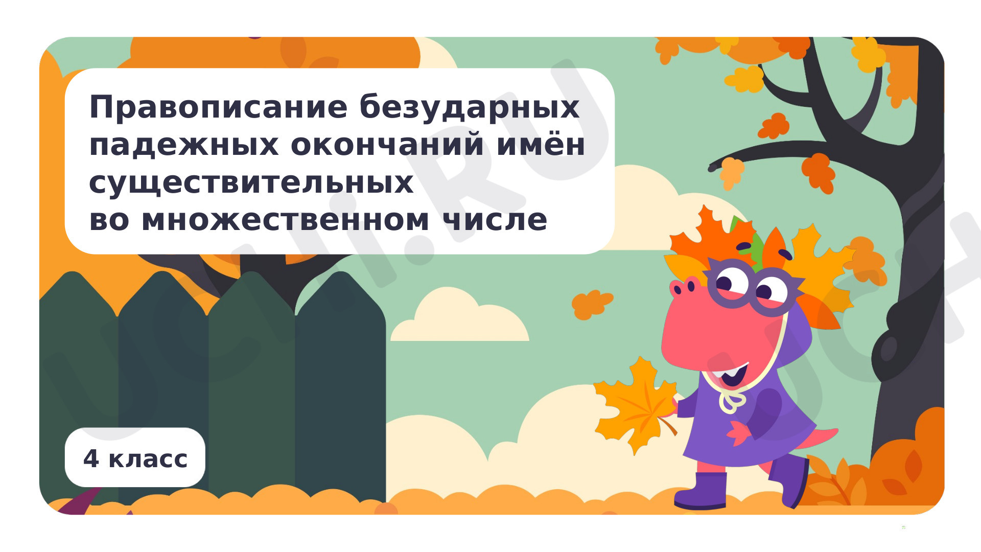 Предпросмотр материала Правописание безударных падежных окончаний имен существительных во множественном числе
