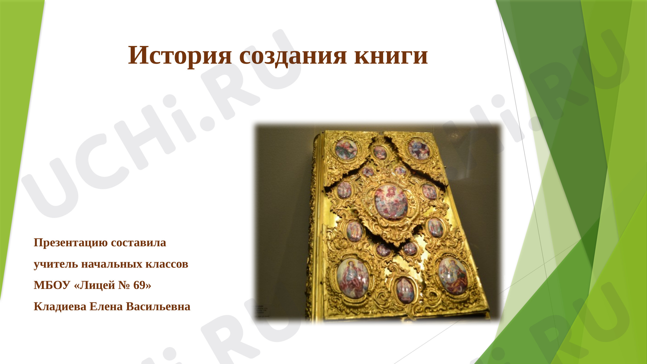 Предпросмотр материала Презентация к уроку литературного чтения. История создания книги.