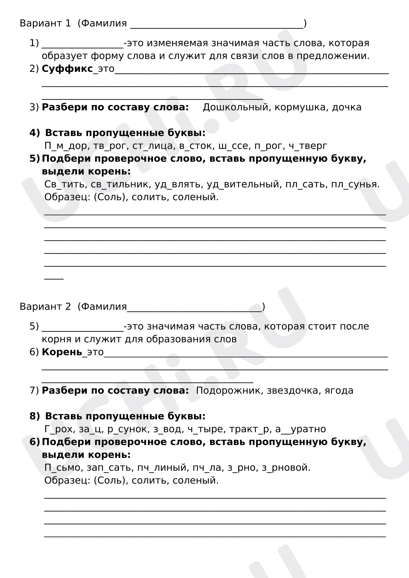 Предпросмотр материала Самостоятельная работа к уроку русского языка. Состав слова. Закрепление.