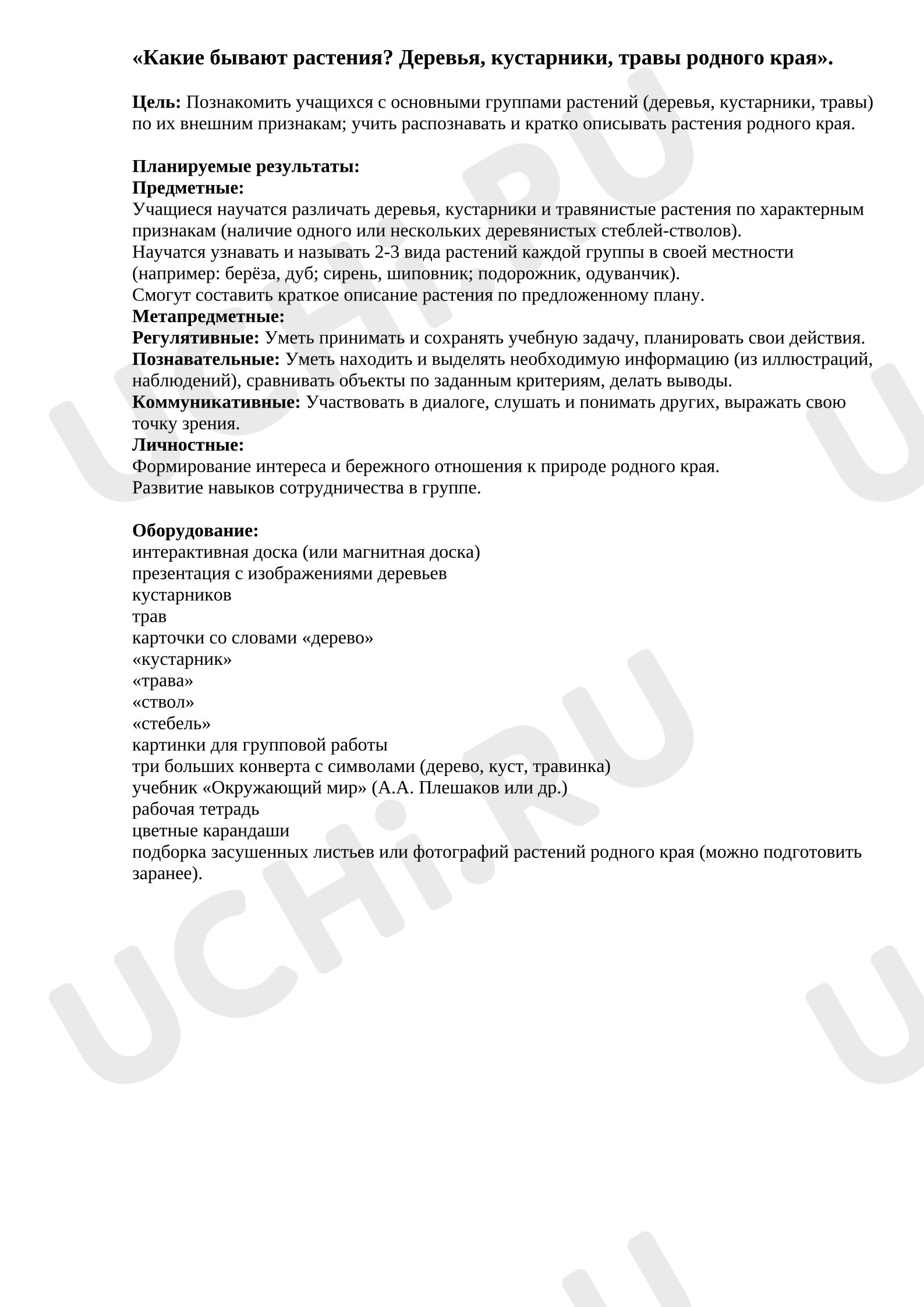 Предпросмотр материала План урока окружающего мира. Деревья, кустарники, травы родного края (узнавание, называние, краткое описание). Какие бывают растения?