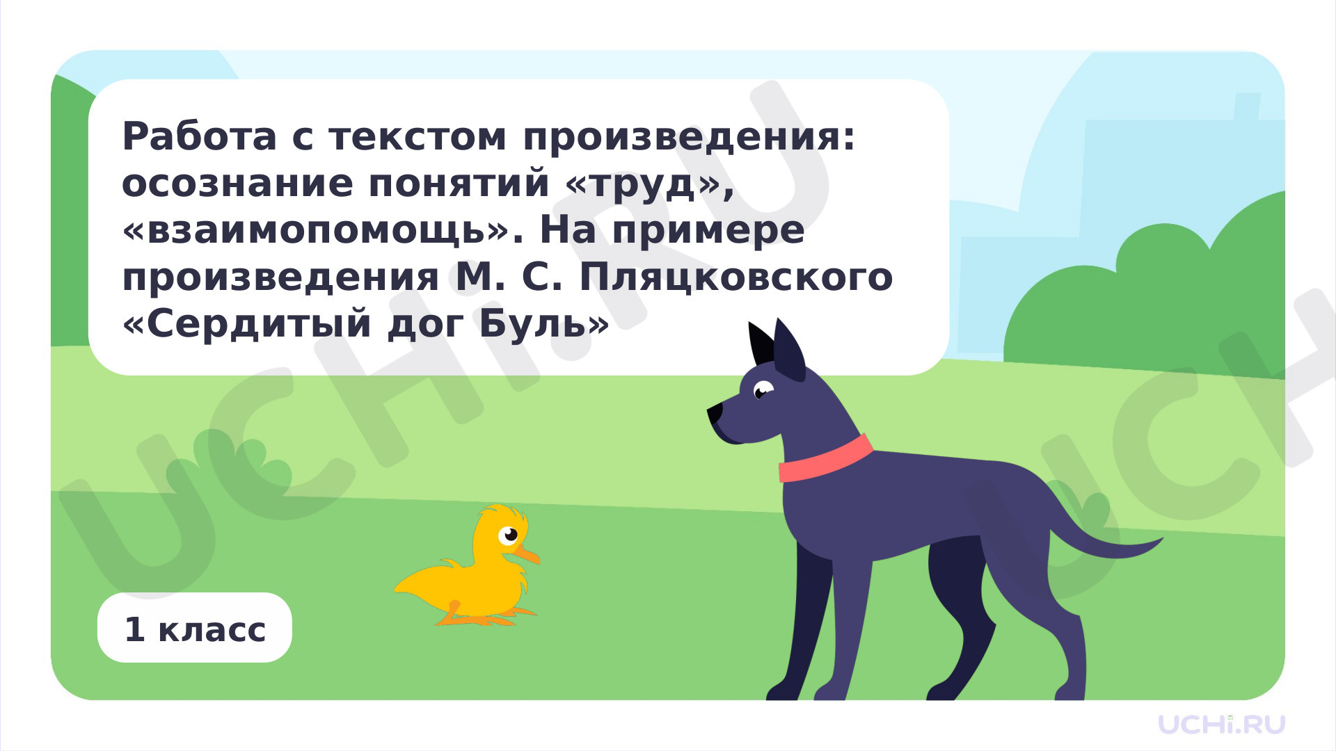Предпросмотр материала Работа с текстом произведения: осознание понятий труд, взаимопомощь